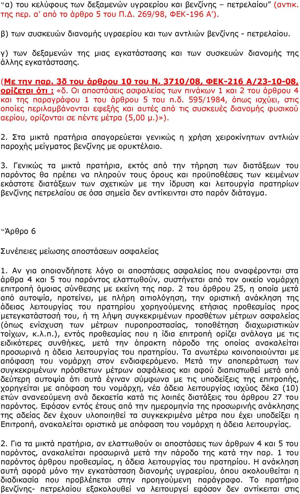 3710/08, ΦΔΚ-216 Α/23-10-08, οπίζεηαι όηι : «δ. Οη απνζηάζεηο αζθαιείαο ησλ πηλάθσλ 1 θαη 2 ηνπ άξζξνπ 4 θαη ηεο παξαγξάθνπ 1 ηνπ άξζξνπ 5 ηνπ π.δ. 595/1984, φπσο ηζρχεη, ζηηο νπνίεο πεξηιακβάλνληαη εθεμήο θαη απηέο απφ ηηο ζπζθεπέο δηαλνκήο θπζηθνχ αεξίνπ, νξίδνληαη ζε πέληε κέηξα (5,00 κ.