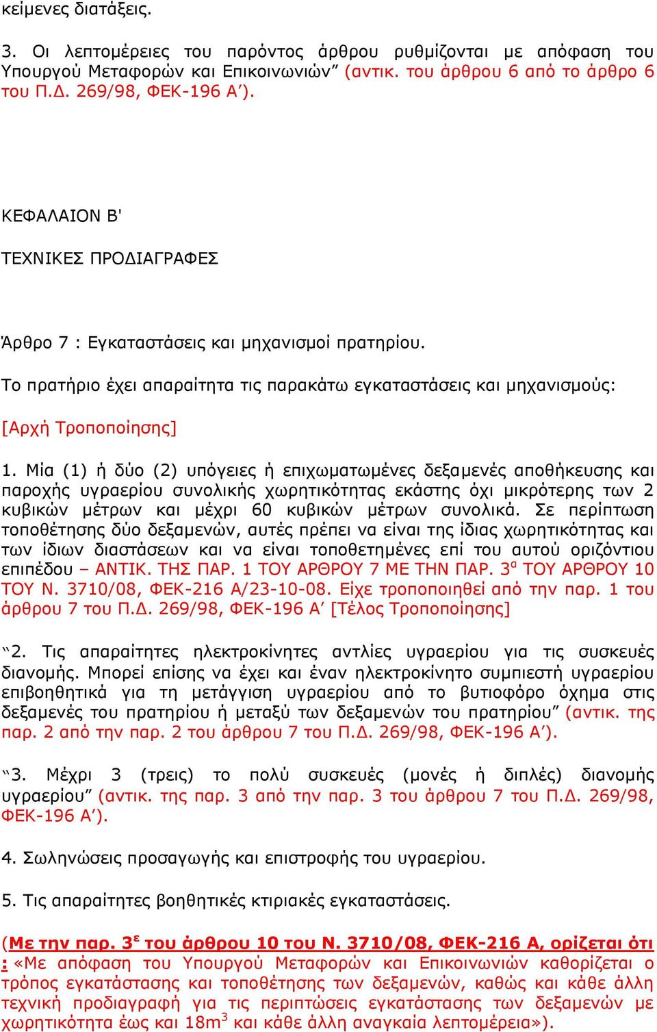 Μία (1) ή δχν (2) ππφγεηεο ή επηρσκαησκέλεο δεμακελέο απνζήθεπζεο θαη παξνρήο πγξαεξίνπ ζπλνιηθήο ρσξεηηθφηεηαο εθάζηεο φρη κηθξφηεξεο ησλ 2 θπβηθψλ κέηξσλ θαη κέρξη 60 θπβηθψλ κέηξσλ ζπλνιηθά.