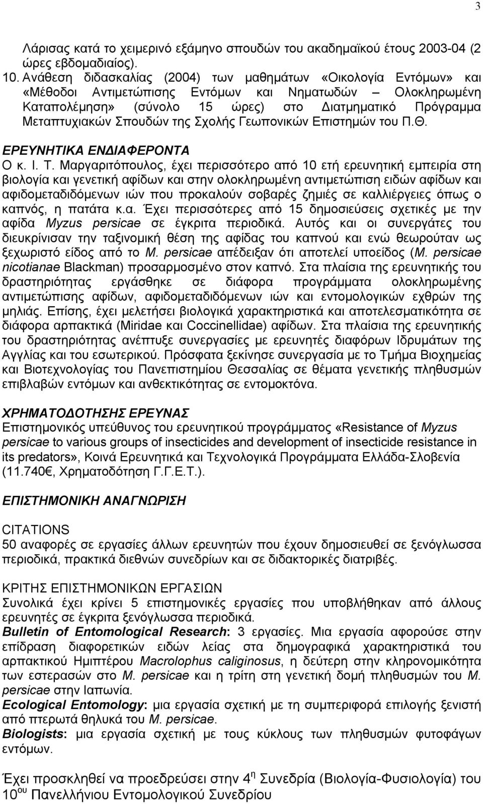 Σπουδών της Σχολής Γεωπονικών Επιστημών του Π.Θ. ΕΡΕΥΝΗΤΙΚΑ ΕΝΔΙΑΦΕΡΟΝΤΑ Ο κ. Ι. Τ.