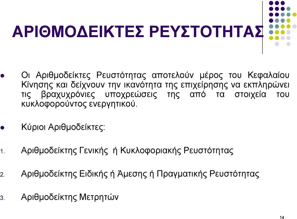 στοιχεία του κυκλοφορούντος ενεργητικού. Κύριοι Αριθµοδείκτες: 1.