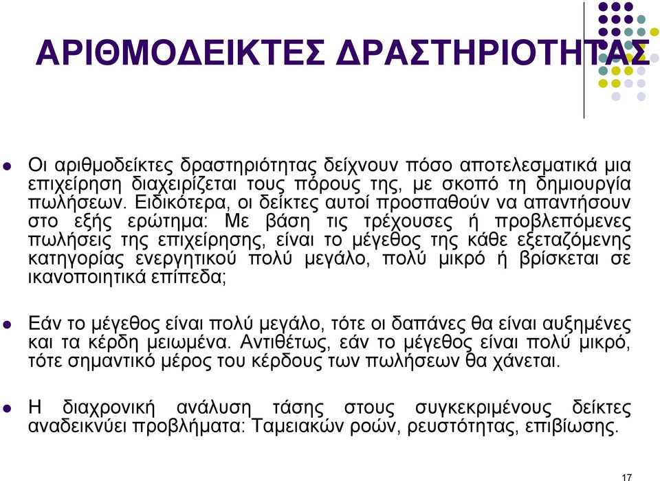 ενεργητικού πολύ µεγάλο, πολύ µικρό ή βρίσκεται σε ικανοποιητικά επίπεδα; Εάν το µέγεθος είναι πολύ µεγάλο, τότε οι δαπάνες θα είναι αυξηµένες και τα κέρδη µειωµένα.