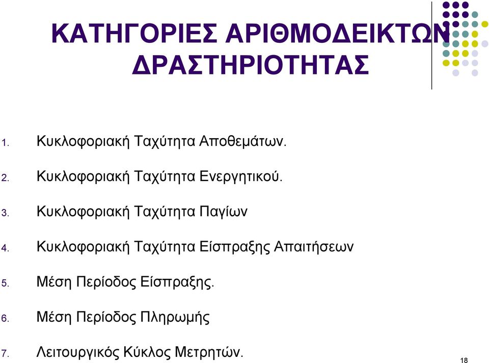 3. Κυκλοφοριακή Ταχύτητα Παγίων 4.