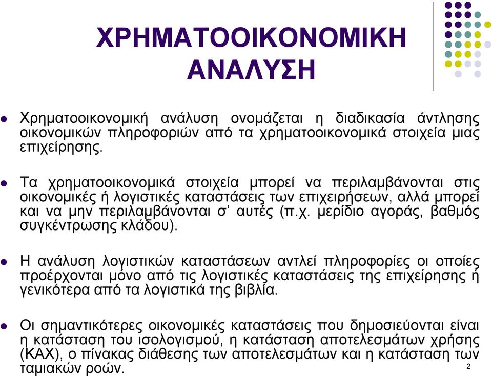 Η ανάλυση λογιστικών καταστάσεων αντλεί πληροφορίες οι οποίες προέρχονται µόνο από τις λογιστικές καταστάσεις της επιχείρησης ή γενικότερα από τα λογιστικά της βιβλία.