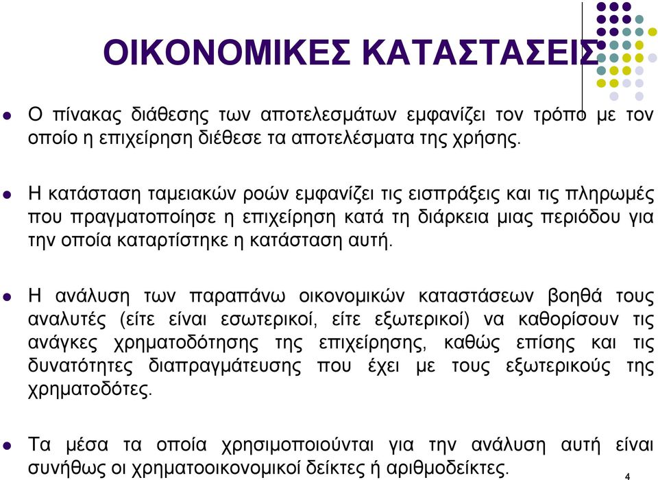 αυτή. Η ανάλυση των παραπάνω οικονοµικών καταστάσεων βοηθά τους αναλυτές (είτε είναι εσωτερικοί, είτε εξωτερικοί) να καθορίσουν τις ανάγκες χρηµατοδότησης της επιχείρησης,