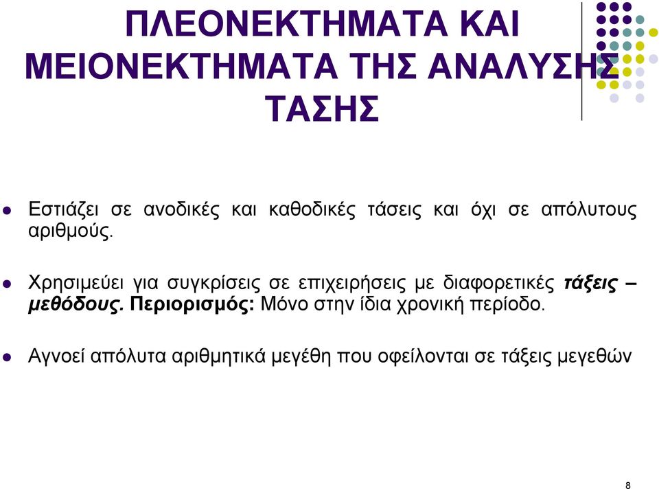 Χρησιµεύει για συγκρίσεις σε επιχειρήσεις µε διαφορετικές τάξεις µεθόδους.