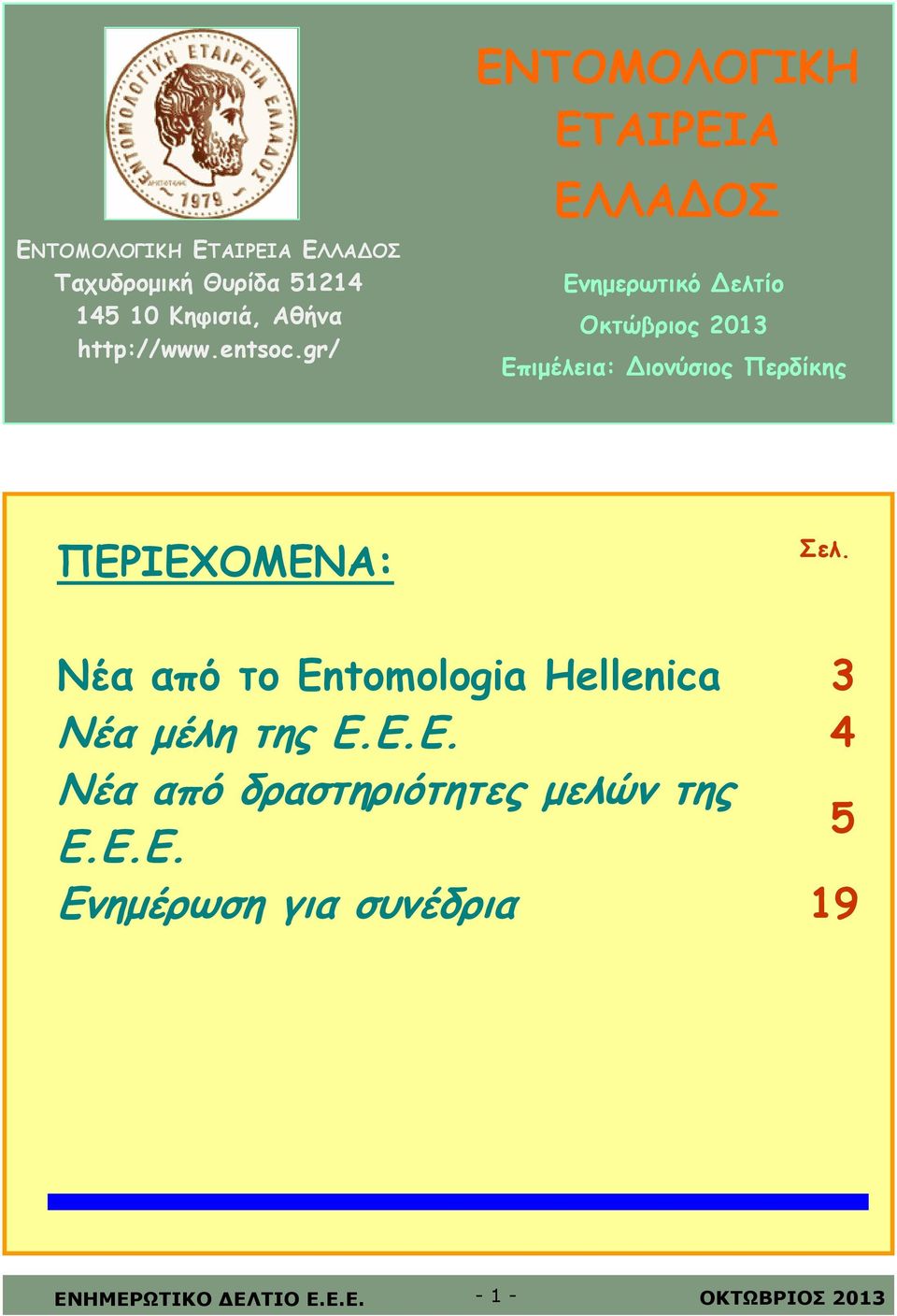 gr/ ΕΝΤΟΜΟΛΟΓΙΚΗ ΕΤΑΙΡΕΙΑ ΕΛΛΑΔOΣ Ενημερωτικό Δελτίο Οκτώβριος 2013 Επιμέλεια: Διονύσιος