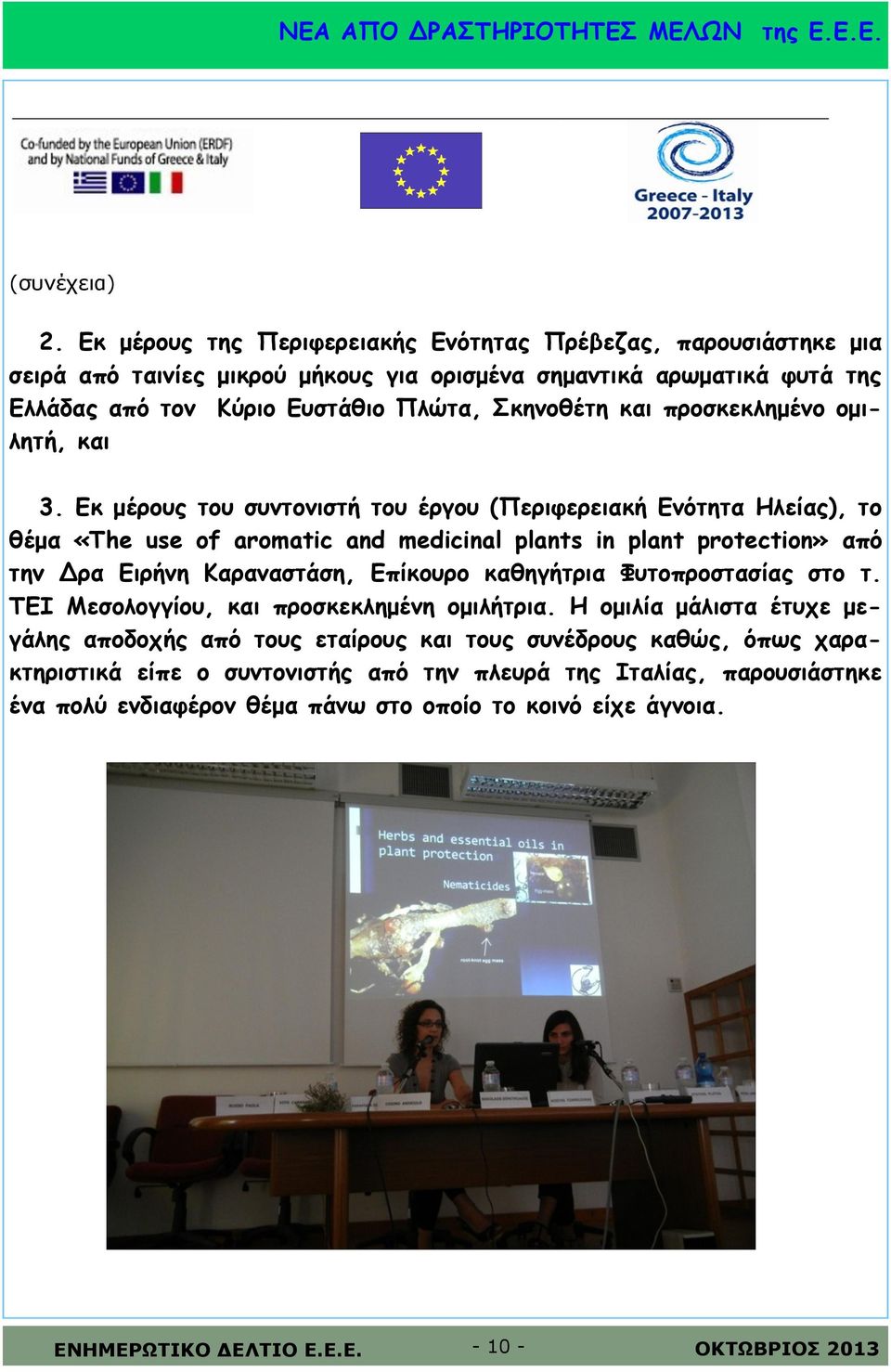 και προσκεκλημένο ομιλητή, και 3.