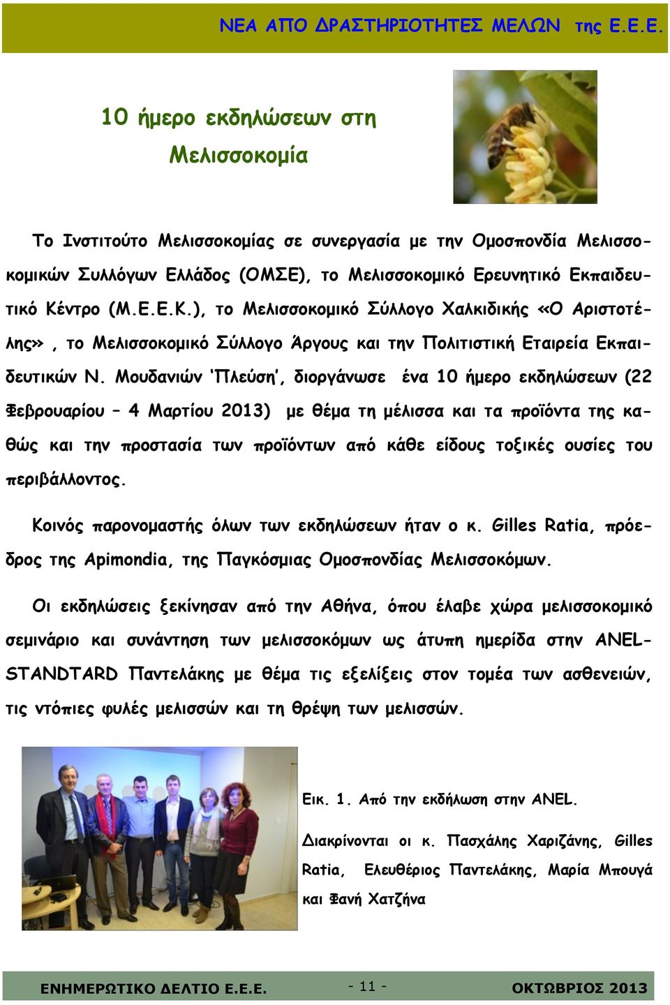 Μουδανιών Πλεύση, διοργάνωσε ένα 10 ήμερο εκδηλώσεων (22 Φεβρουαρίου 4 Μαρτίου 2013) με θέμα τη μέλισσα και τα προϊόντα της καθώς και την προστασία των προϊόντων από κάθε είδους τοξικές ουσίες του