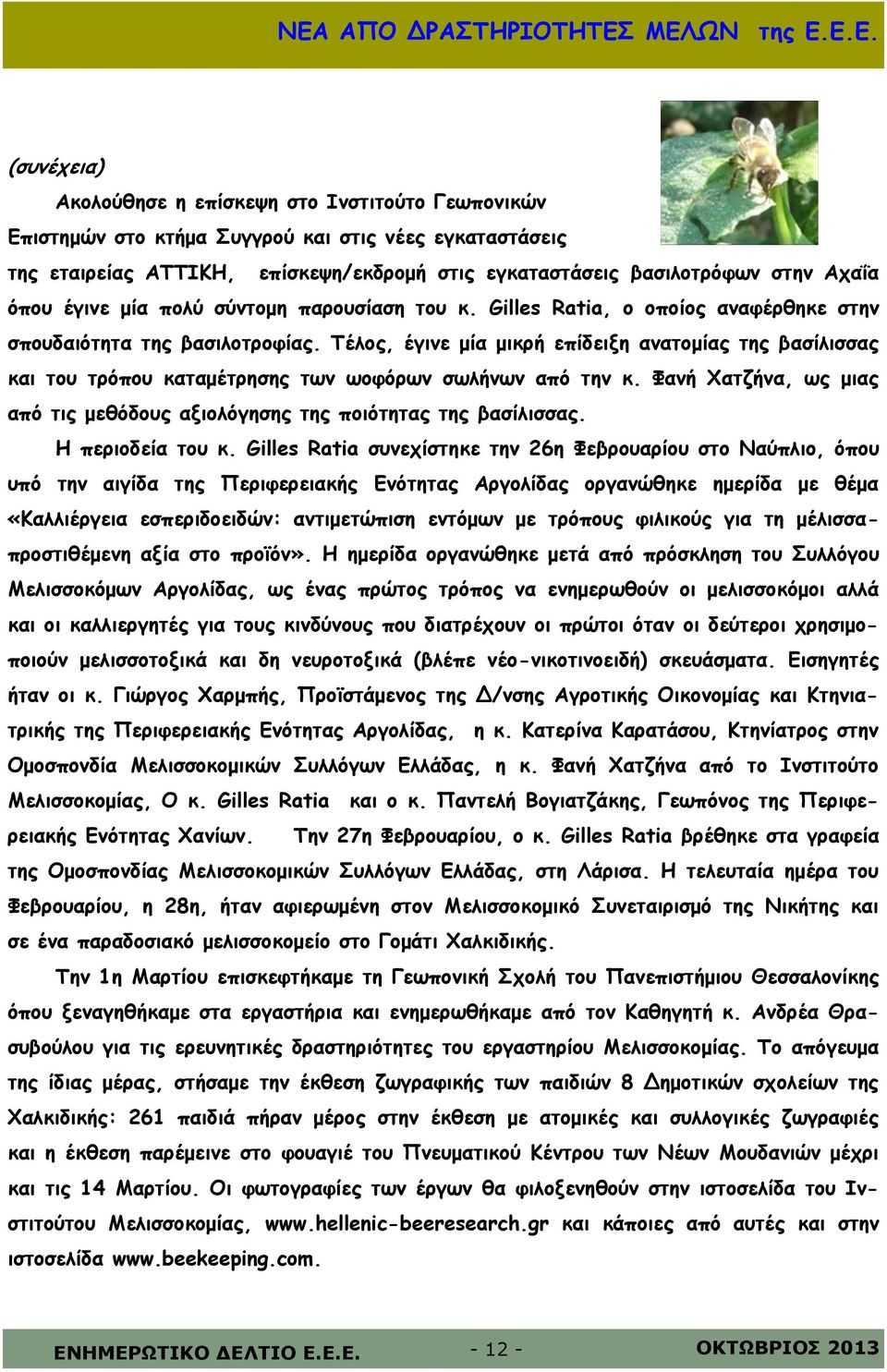 Τέλος, έγινε μία μικρή επίδειξη ανατομίας της βασίλισσας και του τρόπου καταμέτρησης των ωοφόρων σωλήνων από την κ. Φανή Χατζήνα, ως μιας από τις μεθόδους αξιολόγησης της ποιότητας της βασίλισσας.