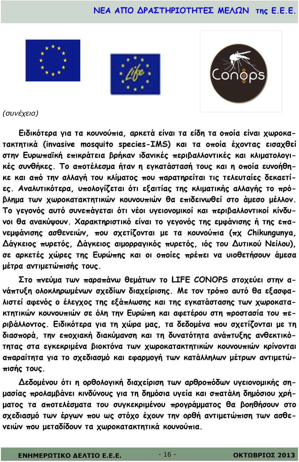 Αναλυτικότερα, υπολογίζεται ότι εξαιτίας της κλιματικής αλλαγής το πρόβλημα των χωροκατακτητικών κουνουπιών θα επιδεινωθεί στο άμεσο μέλλον.