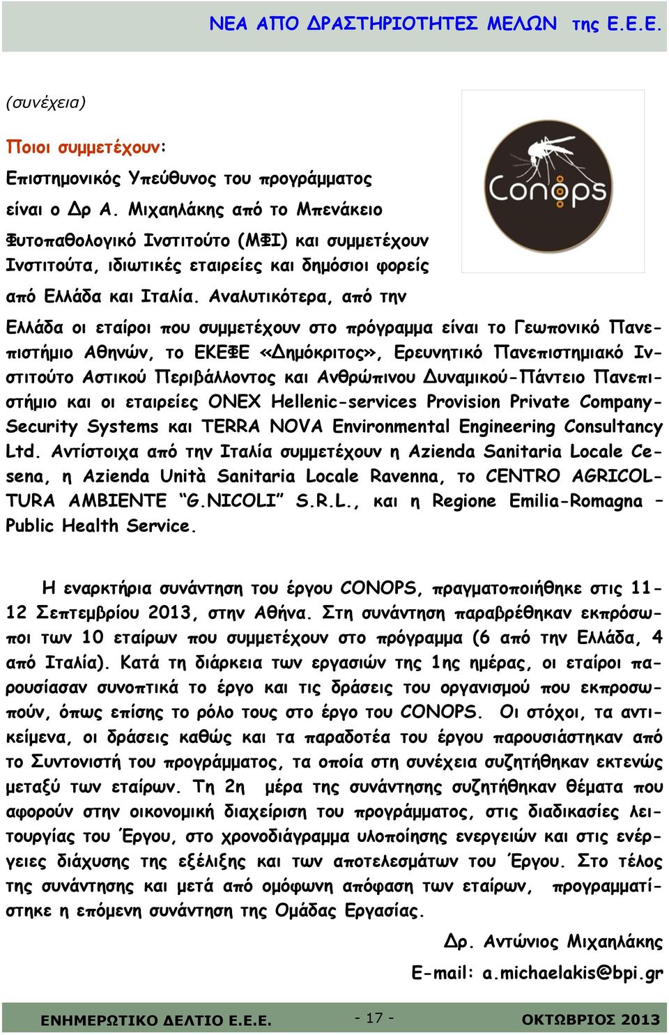 Αναλυτικότερα, από την Ελλάδα οι εταίροι που συμμετέχουν στο πρόγραμμα είναι το Γεωπονικό Πανεπιστήμιο Αθηνών, το ΕΚΕΦΕ «Δημόκριτος», Ερευνητικό Πανεπιστημιακό Ινστιτούτο Αστικού Περιβάλλοντος και