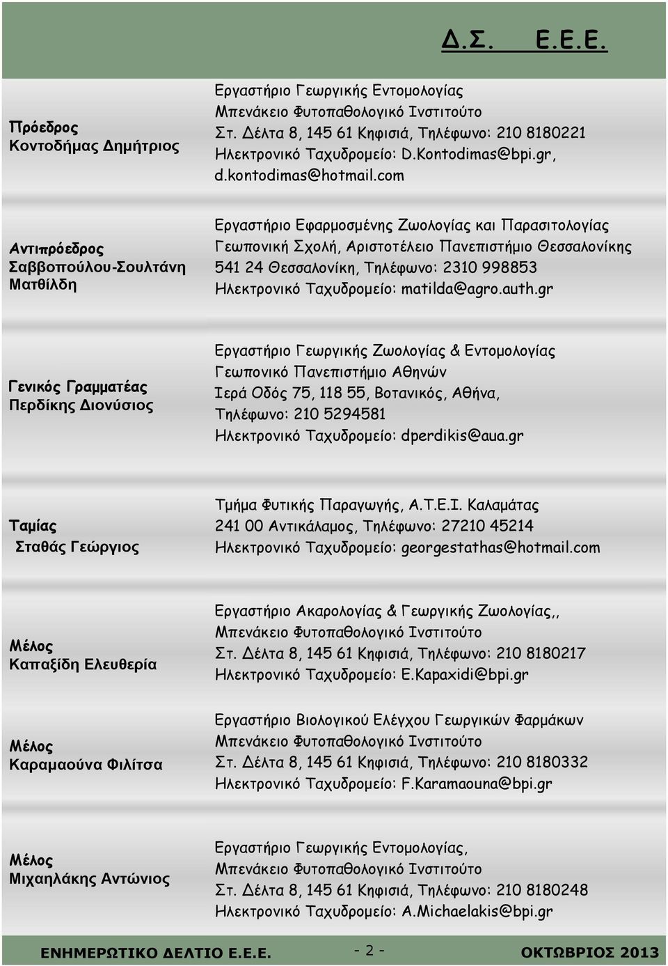 com Αντιπρόεδρος Σαββοπούλου-Σουλτάνη Ματθίλδη Εργαστήριο Εφαρμοσμένης Ζωολογίας και Παρασιτολογίας Γεωπονική Σχολή, Αριστοτέλειο Πανεπιστήμιο Θεσσαλονίκης 541 24 Θεσσαλονίκη, Τηλέφωνο: 2310 998853