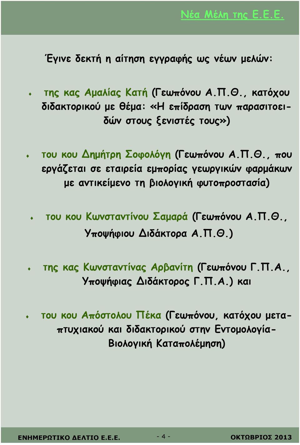 , που εργάζεται σε εταιρεία εμπορίας γεωργικών φαρμάκων με αντικείμενο τη βιολογική φυτοπροστασία) του κου Κωνσταντίνου Σαμαρά (Γεωπόνου Α.Π.Θ.