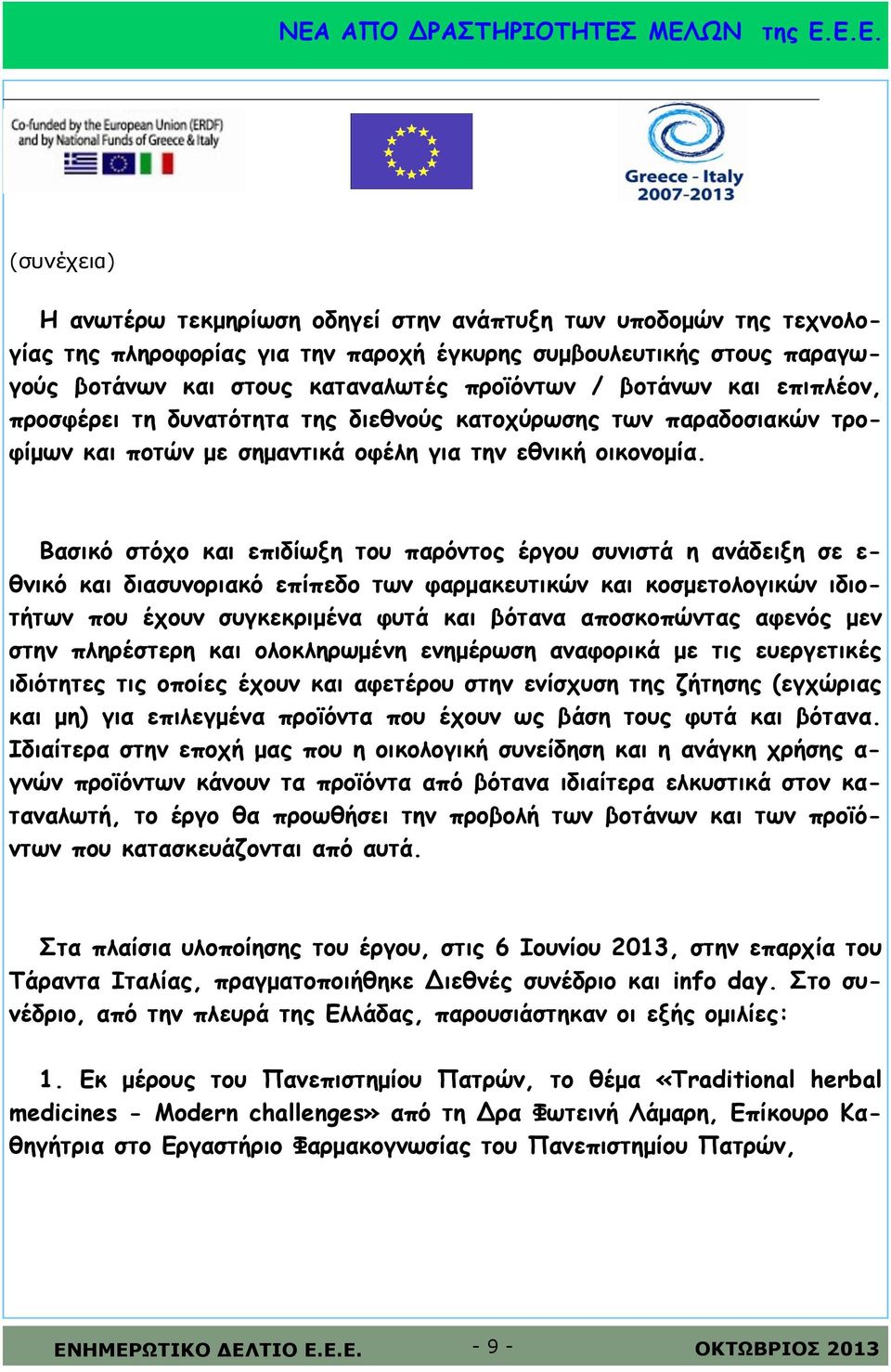 Βασικό στόχο και επιδίωξη του παρόντος έργου συνιστά η ανάδειξη σε ε- θνικό και διασυνοριακό επίπεδο των φαρμακευτικών και κοσμετολογικών ιδιοτήτων που έχουν συγκεκριμένα φυτά και βότανα αποσκοπώντας