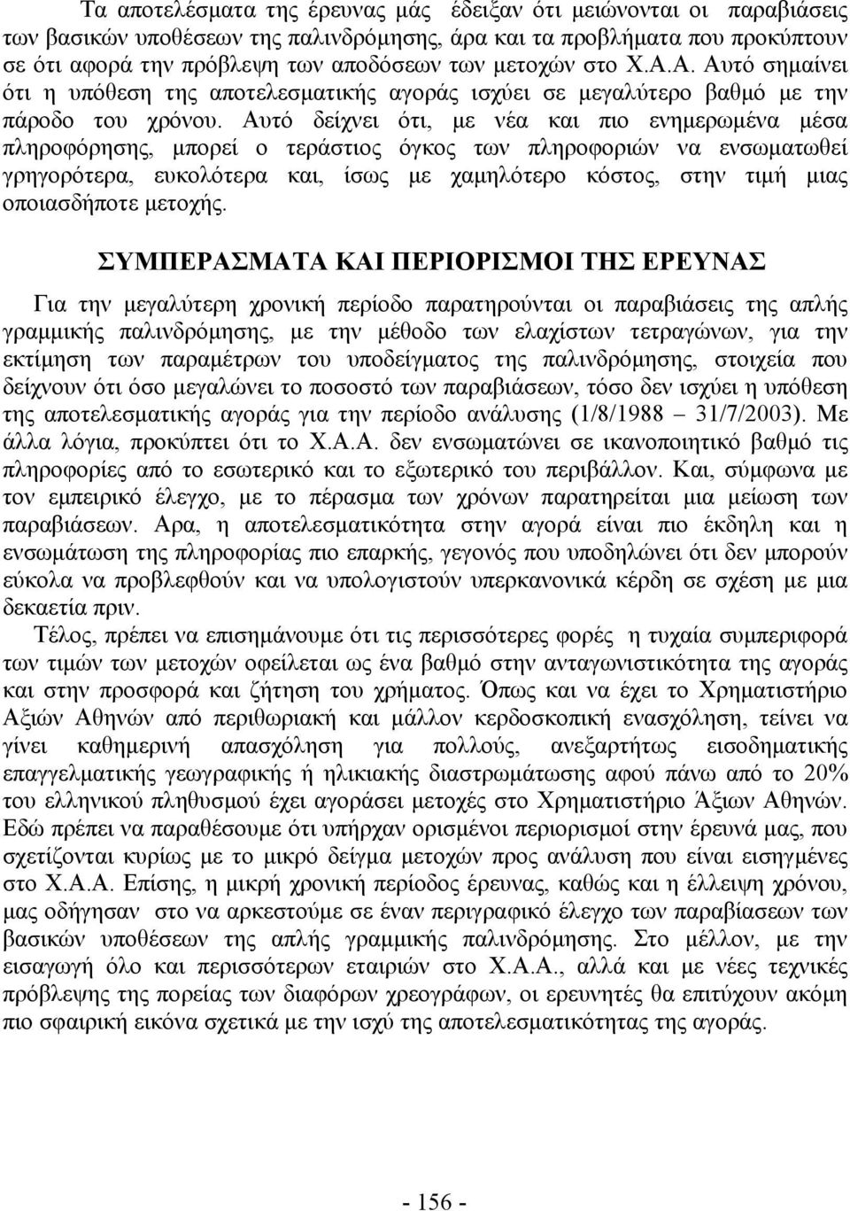 Αυτό δείχνει ότι, με νέα και πιο ενημερωμένα μέσα πληροφόρησης, μπορεί ο τεράστιος όγκος των πληροφοριών να ενσωματωθεί γρηγορότερα, ευκολότερα και, ίσως με χαμηλότερο κόστος, στην τιμή μιας