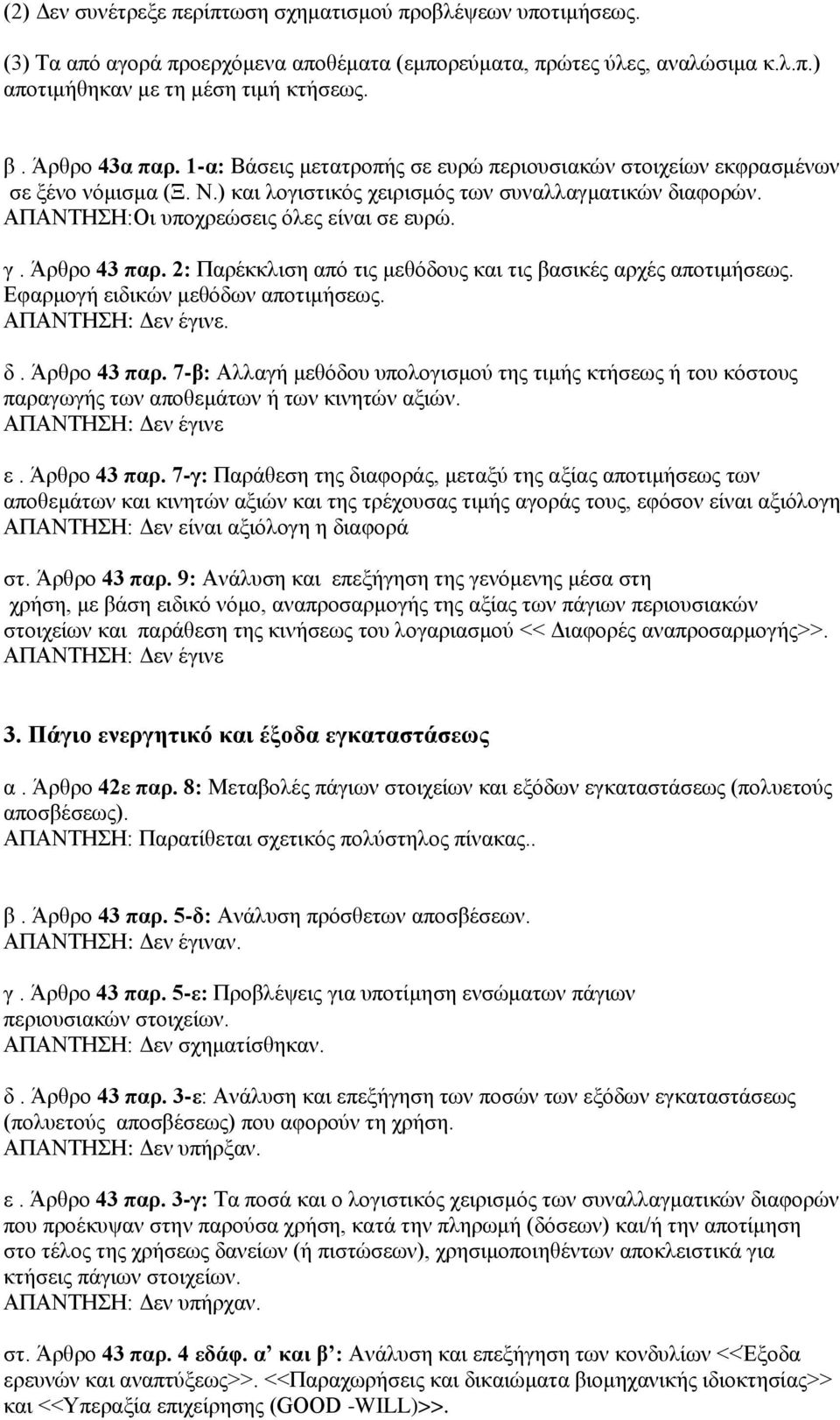 ΑΠΑΝΤΗΣΗ:Οι υποχρεώσεις όλες είναι σε ευρώ. γ. Άρθρο 43 παρ. 2: Παρέκκλιση από τις μεθόδους και τις βασικές αρχές αποτιμήσεως. Εφαρμογή ειδικών μεθόδων αποτιμήσεως. δ. Άρθρο 43 παρ. 7-β: Αλλαγή μεθόδου υπολογισμού της τιμής κτήσεως ή του κόστους παραγωγής των αποθεμάτων ή των κινητών αξιών.