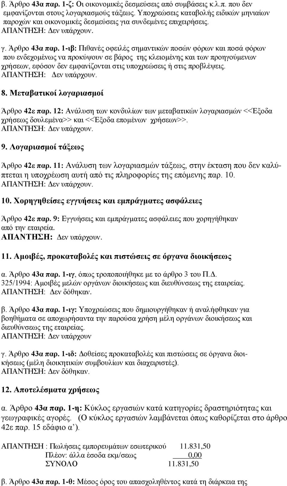 1-ιβ: Πιθανές οφειλές σημαντικών ποσών φόρων και ποσά φόρων που ενδεχομένως να προκύψουν σε βάρος της κλειομένης και των προηγούμενων χρήσεων, εφόσον δεν εμφανίζονται στις υποχρεώσεις ή στις