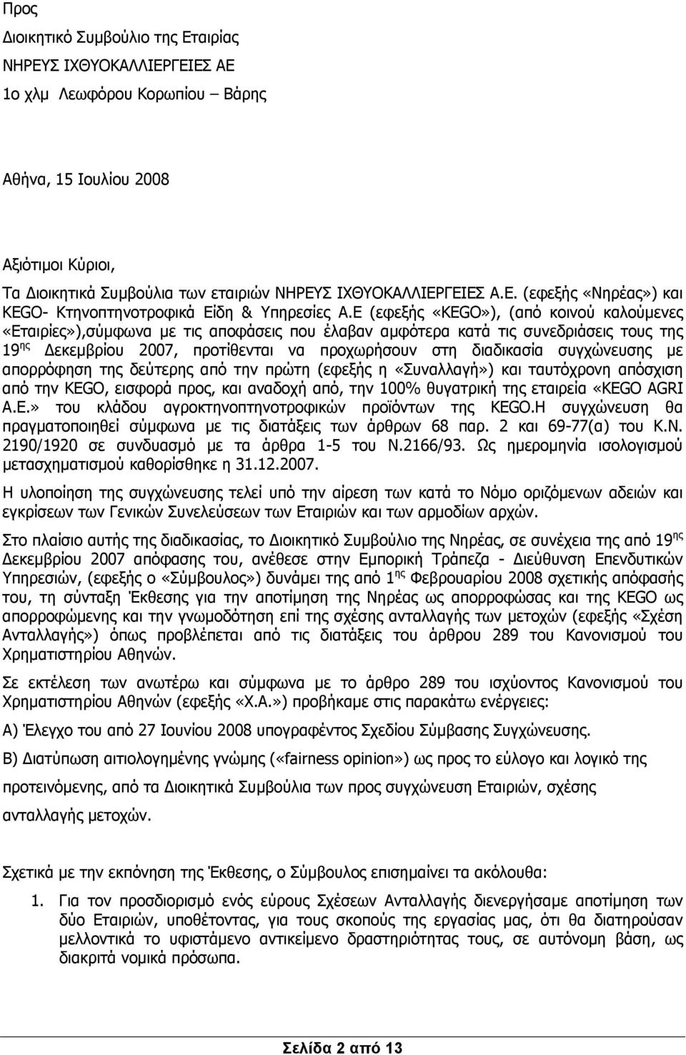 E (εφεξής «KEGO»), (από κοινού καλούμενες «Εταιρίες»),σύμφωνα με τις αποφάσεις που έλαβαν αμφότερα κατά τις συνεδριάσεις τους της 19 ης Δεκεμβρίου 2007, προτίθενται να προχωρήσουν στη διαδικασία