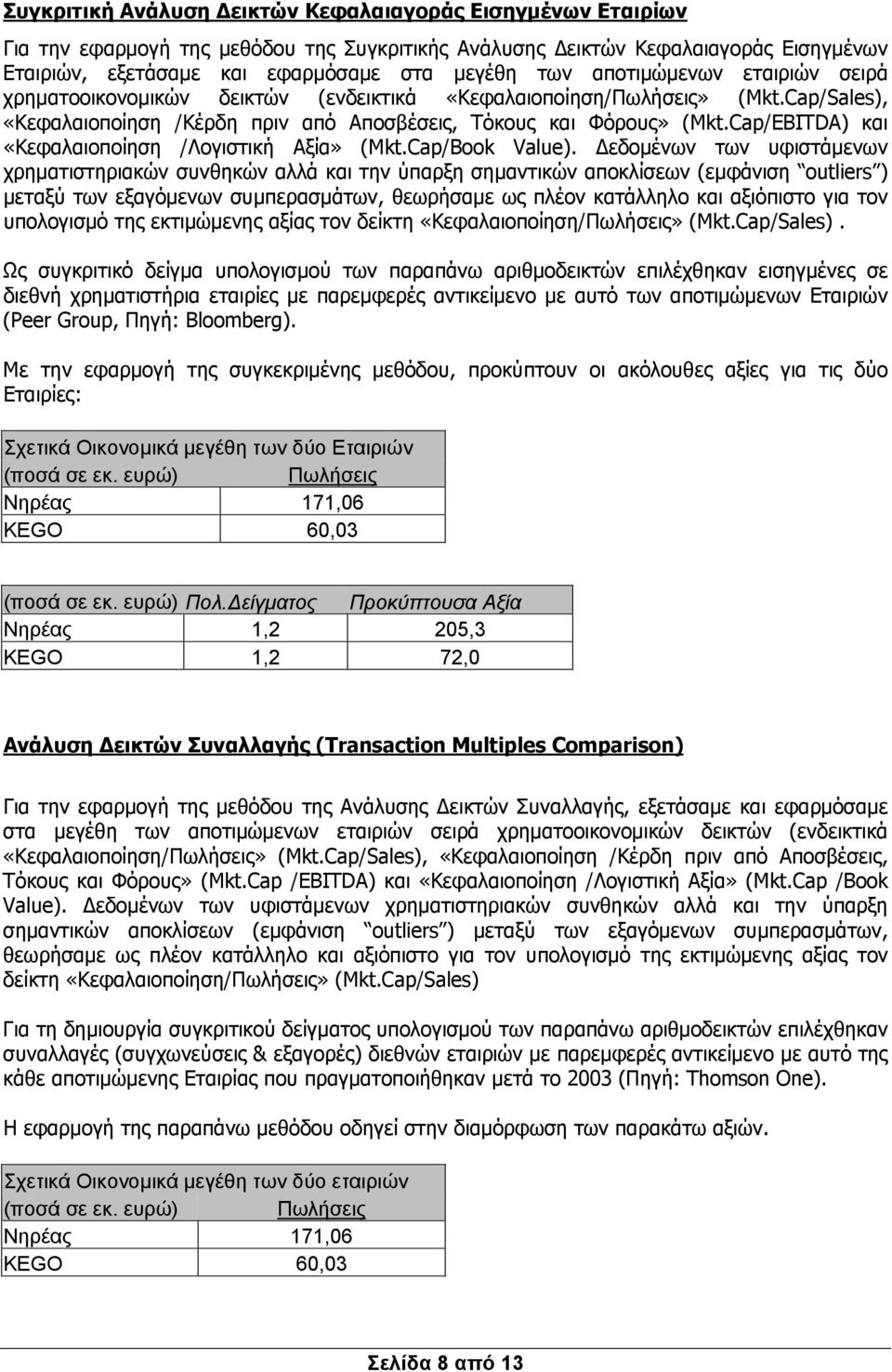 Cap/EBITDA) και «Κεφαλαιοποίηση /Λογιστική» (Mkt.Cap/Book Value).