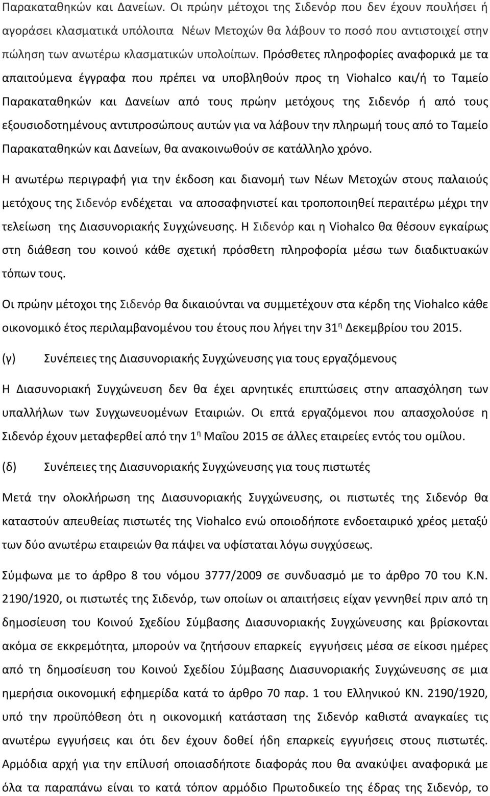 Πρόσθετες πληροφορίες αναφορικά με τα απαιτούμενα έγγραφα που πρέπει να υποβληθούν προς τη Viohalco και/ή το Ταμείο Παρακαταθηκών και Δανείων από τους πρώην μετόχους της Σιδενόρ ή από τους