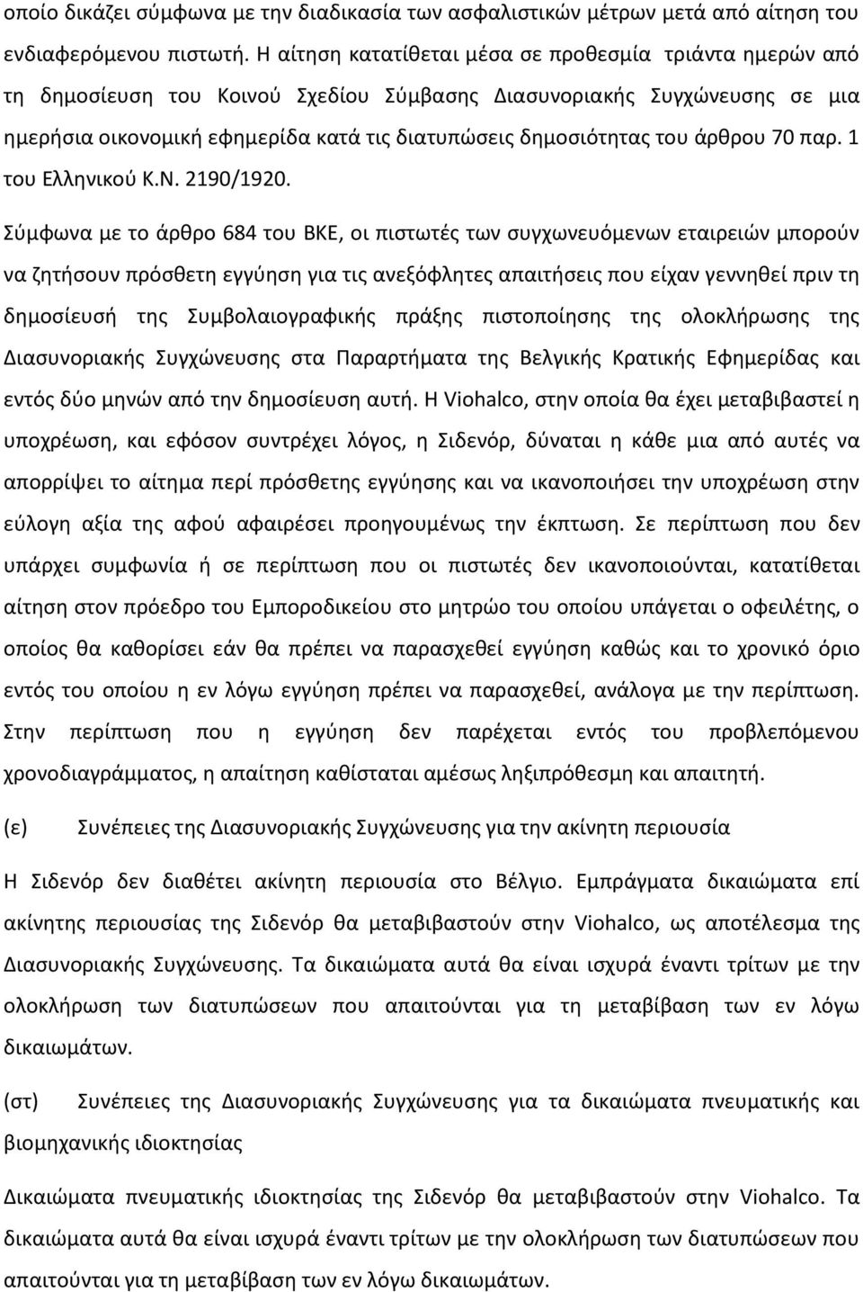 του άρθρου 70 παρ. 1 του Ελληνικού Κ.Ν. 2190/1920.