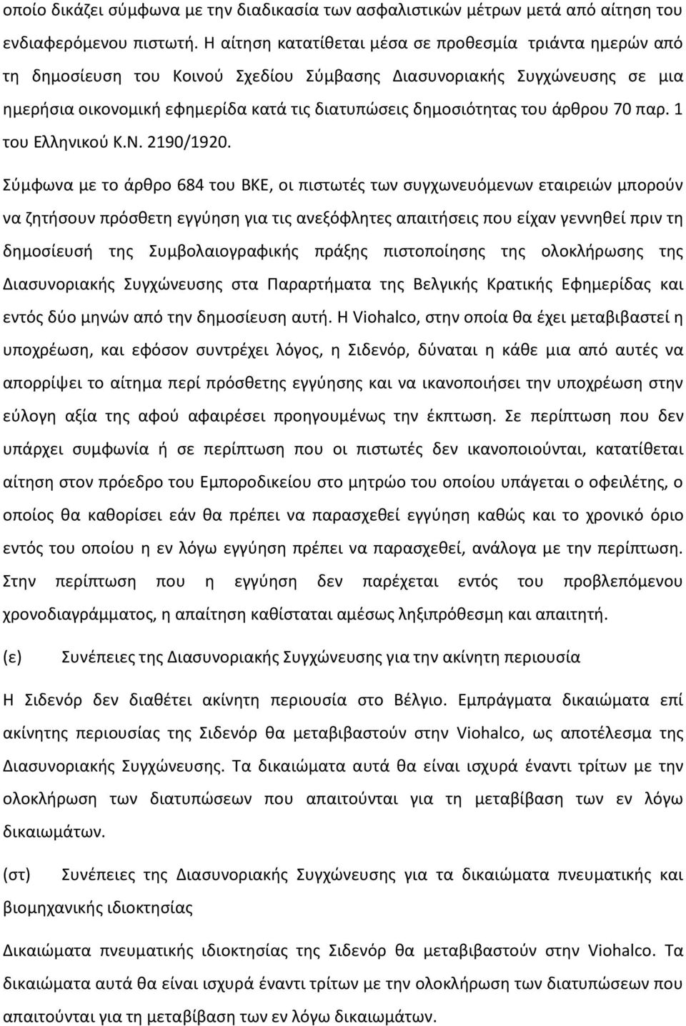 του άρθρου 70 παρ. 1 του Ελληνικού Κ.Ν. 2190/1920.