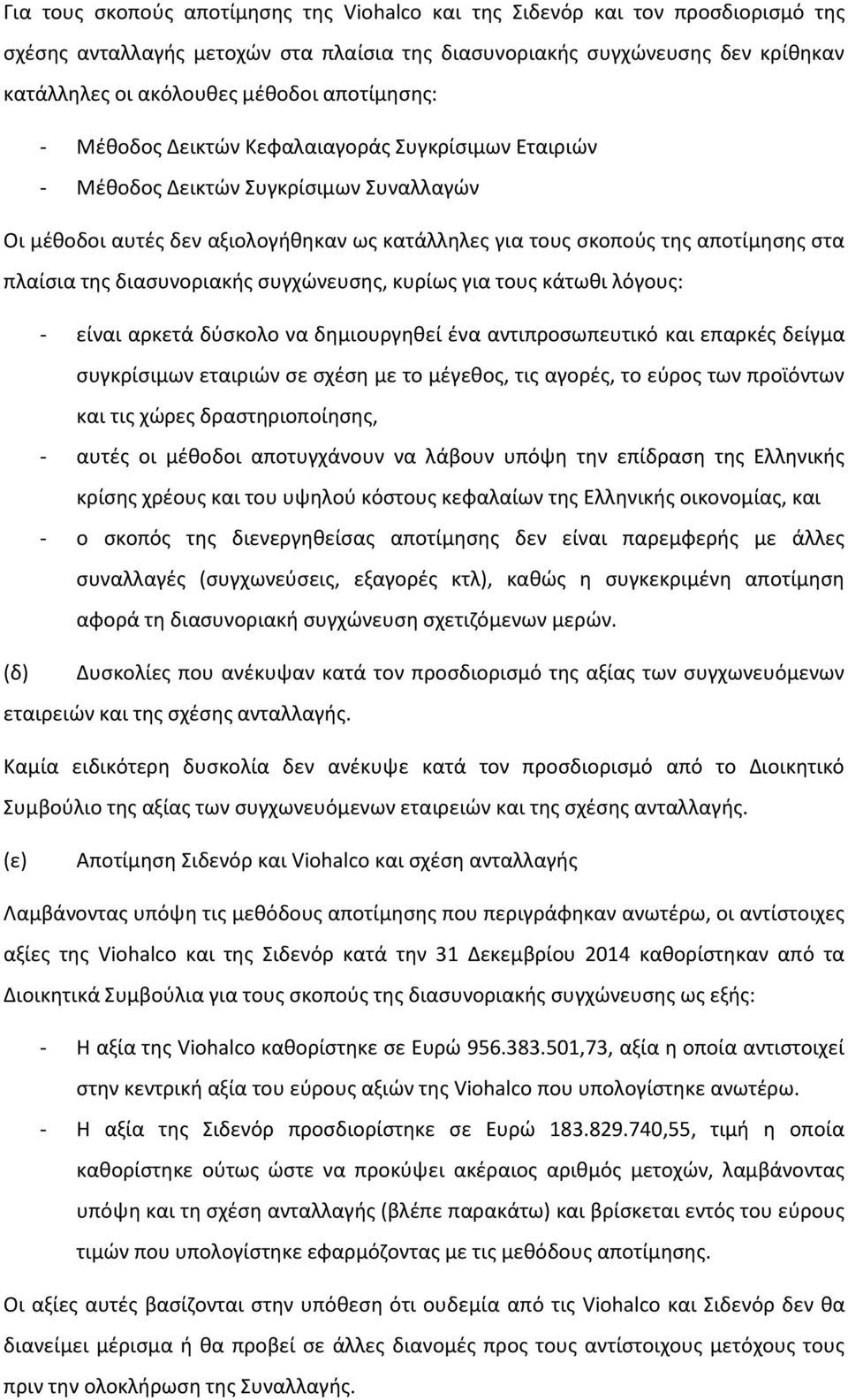 της διασυνοριακής συγχώνευσης, κυρίως για τους κάτωθι λόγους: - είναι αρκετά δύσκολο να δημιουργηθεί ένα αντιπροσωπευτικό και επαρκές δείγμα συγκρίσιμων εταιριών σε σχέση με το μέγεθος, τις αγορές,