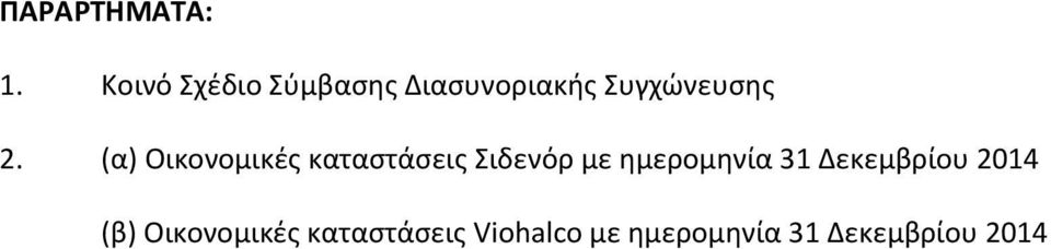 (α) Οικονομικές καταστάσεις Σιδενόρ με ημερομηνία