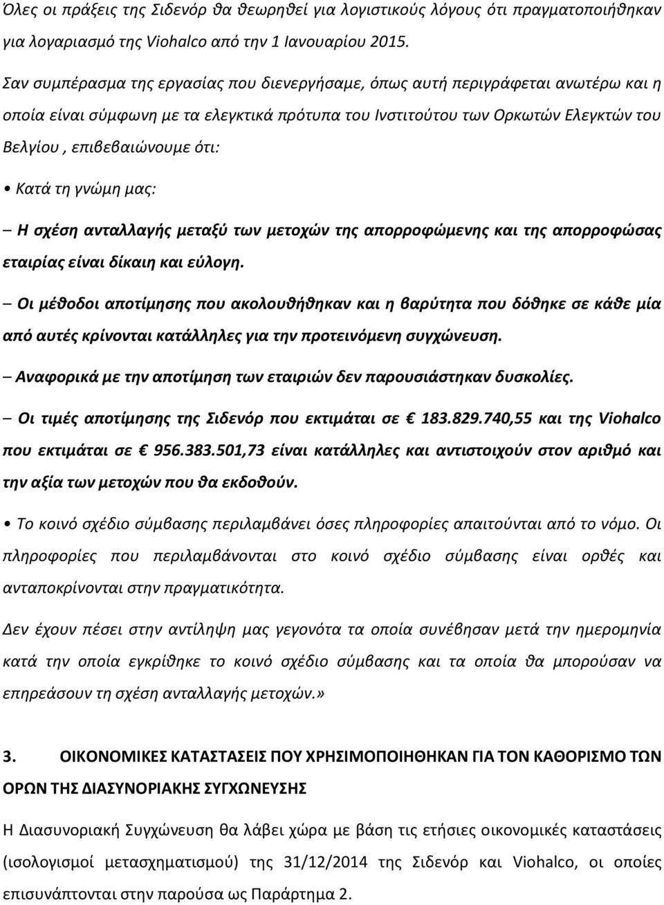 Κατά τη γνώμη μας: Η σχέση ανταλλαγής μεταξύ των μετοχών της απορροφώμενης και της απορροφώσας εταιρίας είναι δίκαιη και εύλογη.