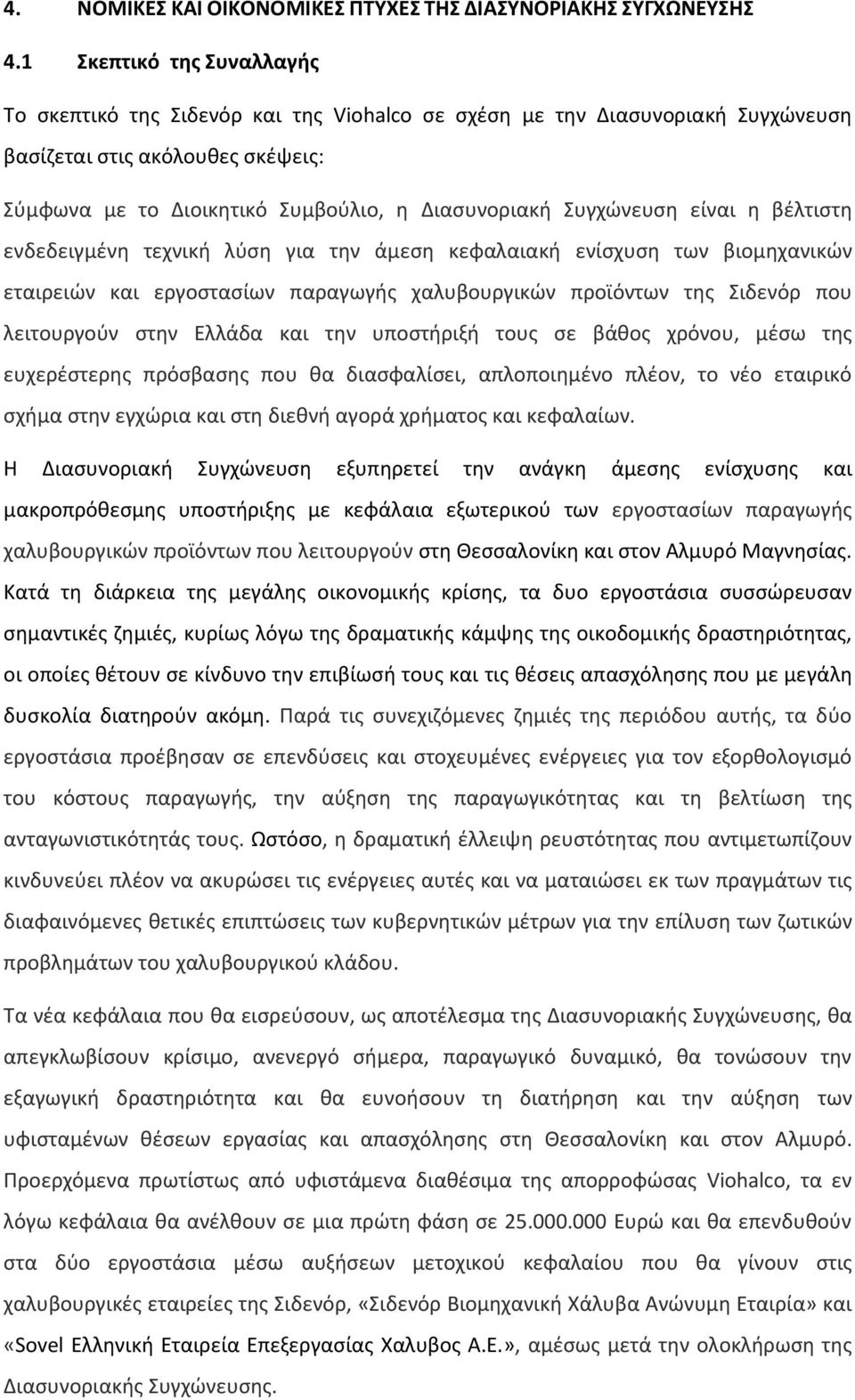 Συγχώνευση είναι η βέλτιστη ενδεδειγμένη τεχνική λύση για την άμεση κεφαλαιακή ενίσχυση των βιομηχανικών εταιρειών και εργοστασίων παραγωγής χαλυβουργικών προϊόντων της Σιδενόρ που λειτουργούν στην