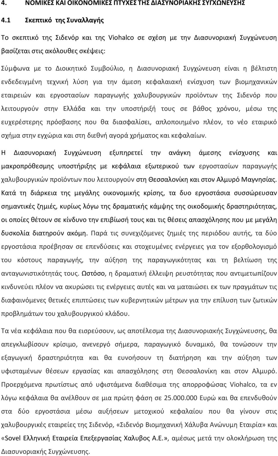 Συγχώνευση είναι η βέλτιστη ενδεδειγμένη τεχνική λύση για την άμεση κεφαλαιακή ενίσχυση των βιομηχανικών εταιρειών και εργοστασίων παραγωγής χαλυβουργικών προϊόντων της Σιδενόρ που λειτουργούν στην