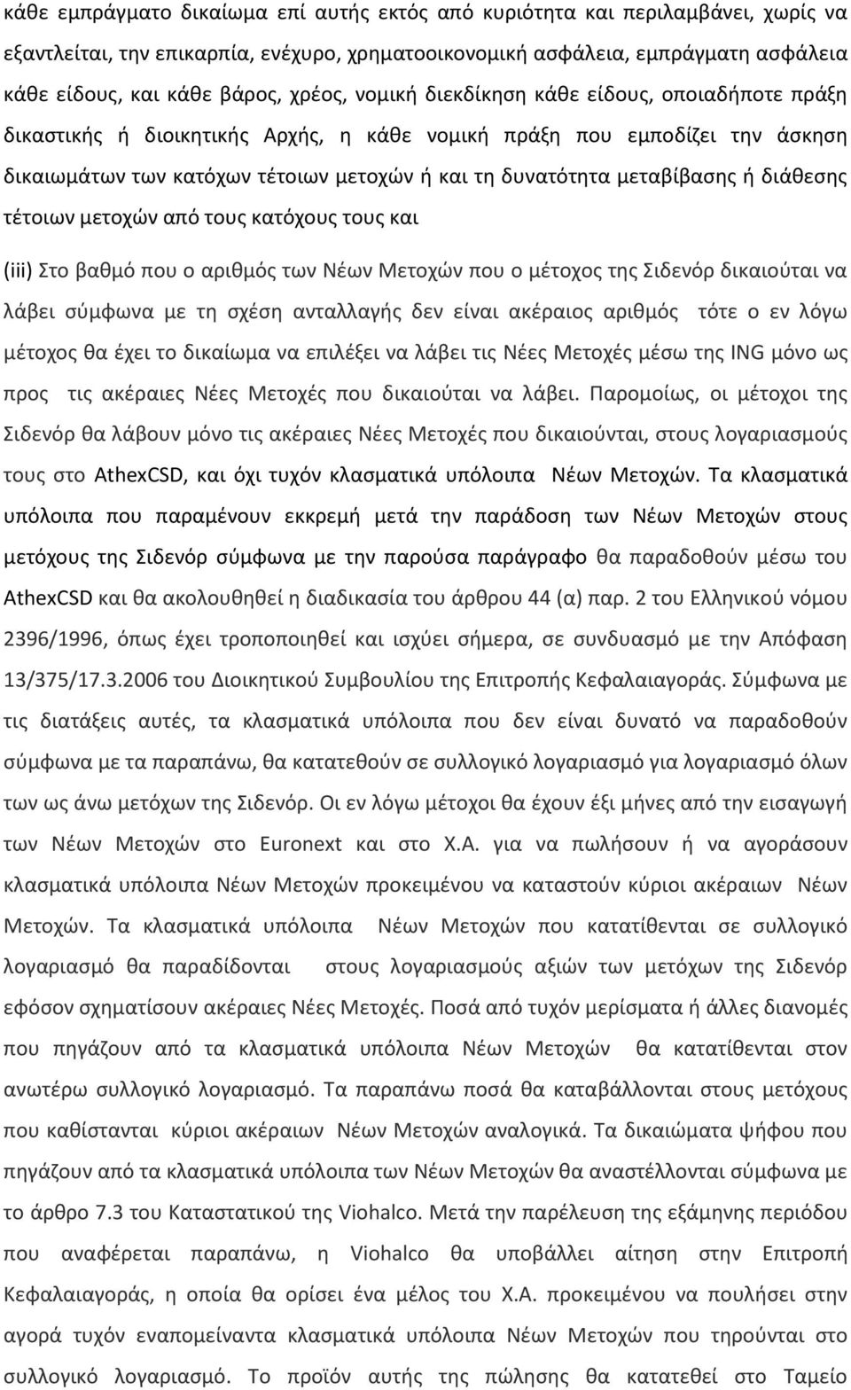 μεταβίβασης ή διάθεσης τέτοιων μετοχών από τους κατόχους τους και (iii) Στο βαθμό που ο αριθμός των Νέων Μετοχών που ο μέτοχος της Σιδενόρ δικαιούται να λάβει σύμφωνα με τη σχέση ανταλλαγής δεν είναι