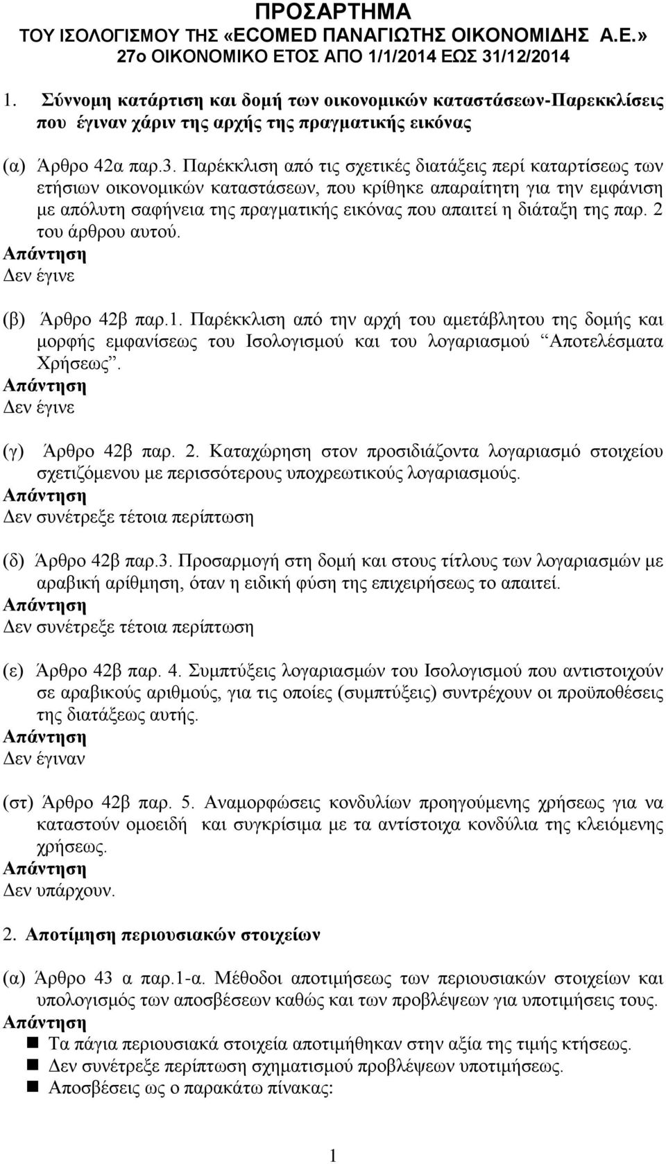 Παρέκκλιση από τις σχετικές διατάξεις περί καταρτίσεως των ετήσιων οικονομικών καταστάσεων, που κρίθηκε απαραίτητη για την εμφάνιση με απόλυτη σαφήνεια της πραγματικής εικόνας που απαιτεί η διάταξη