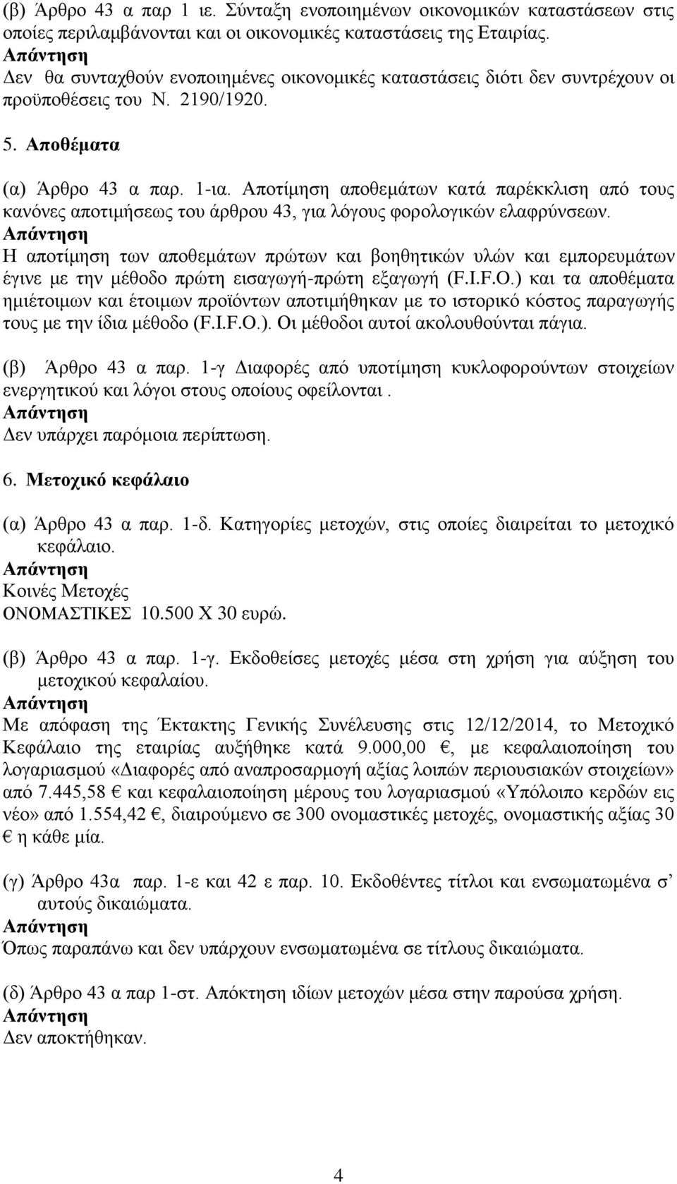 Αποτίμηση αποθεμάτων κατά παρέκκλιση από τους κανόνες αποτιμήσεως του άρθρου 43, για λόγους φορολογικών ελαφρύνσεων.