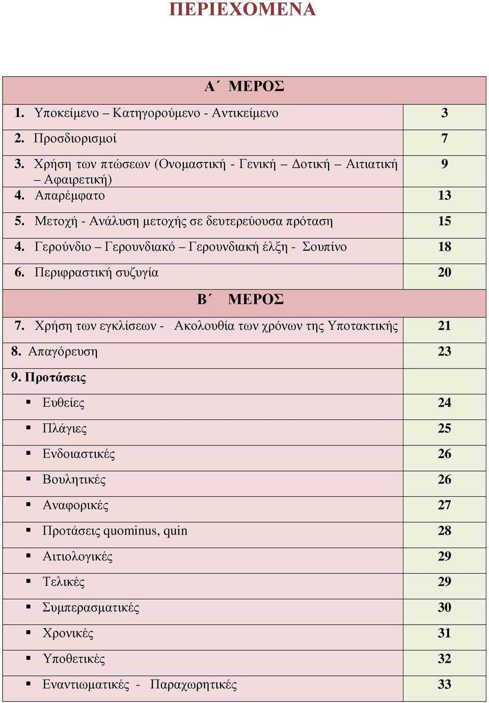Γερούνδιο Γερουνδιακό Γερουνδιακή έλξη - Σουπίνο 18 6. Περιφραστική συζυγία 20 Β ΜΕΡΟΣ 7.