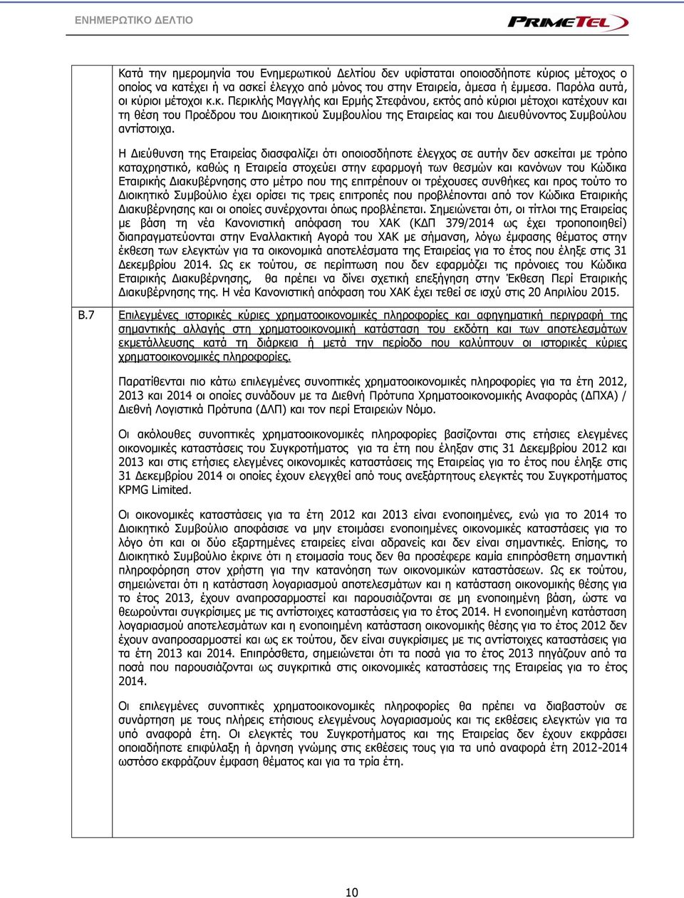 Η Διεύθυνση της Εταιρείας διασφαλίζει ότι οποιοσδήποτε έλεγχος σε αυτήν δεν ασκείται με τρόπο καταχρηστικό, καθώς η Εταιρεία στοχεύει στην εφαρμογή των θεσμών και κανόνων του Κώδικα Εταιρικής