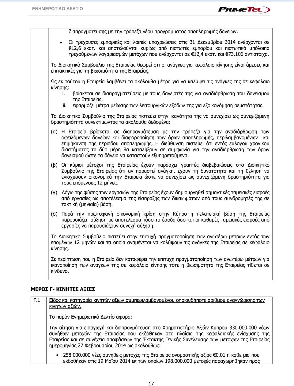 Το Διοικητικό Συμβούλιο της Εταιρείας θεωρεί ότι οι ανάγκες για κεφάλαιο κίνησης είναι άμεσες και επιτακτικές για τη βιωσιμότητα της Εταιρείας.