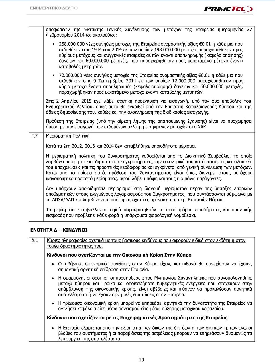 000.000 μετοχές, που παραχωρήθηκαν προς υφιστάμενο μέτοχο έναντι καταβολής μετρητών. 72.000.000 νέες συνήθεις μετοχές της Εταιρείας ονομαστικής αξίας 0,01 η κάθε μια που εκδοθήκαν στις 9 Σεπτεμβρίου 2014 εκ των οποίων 12.