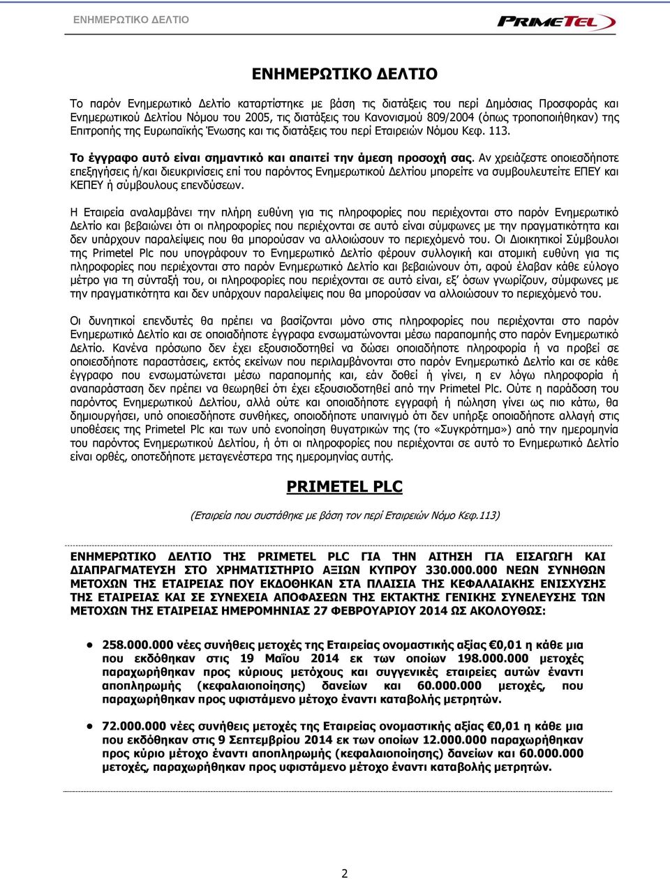 Αν χρειάζεστε οποιεσδήποτε επεξηγήσεις ή/και διευκρινίσεις επί του παρόντος Ενημερωτικού Δελτίου μπορείτε να συμβουλευτείτε ΕΠΕΥ και ΚΕΠΕΥ ή σύμβουλους επενδύσεων.