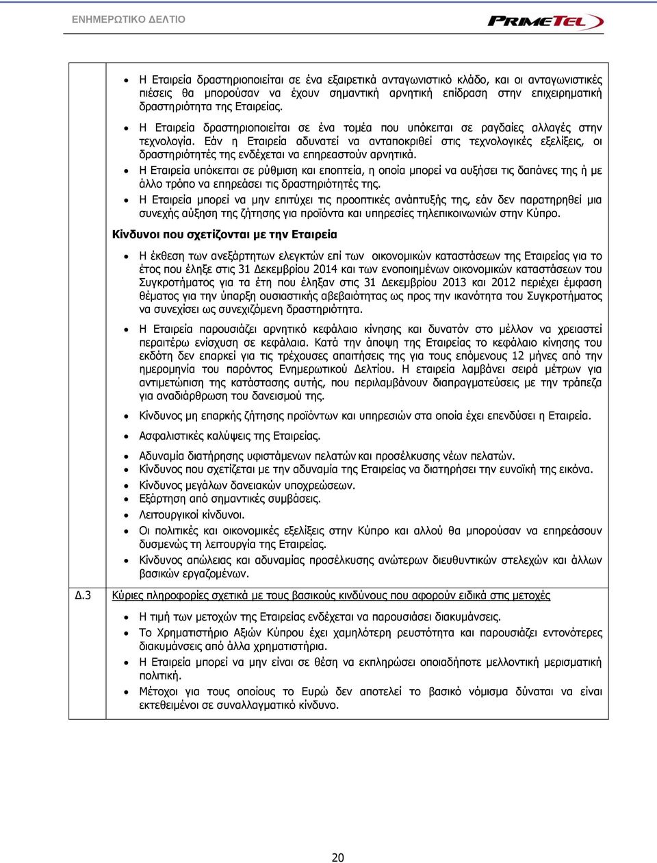 Εάν η Εταιρεία αδυνατεί να ανταποκριθεί στις τεχνολογικές εξελίξεις, οι δραστηριότητές της ενδέχεται να επηρεαστούν αρνητικά.