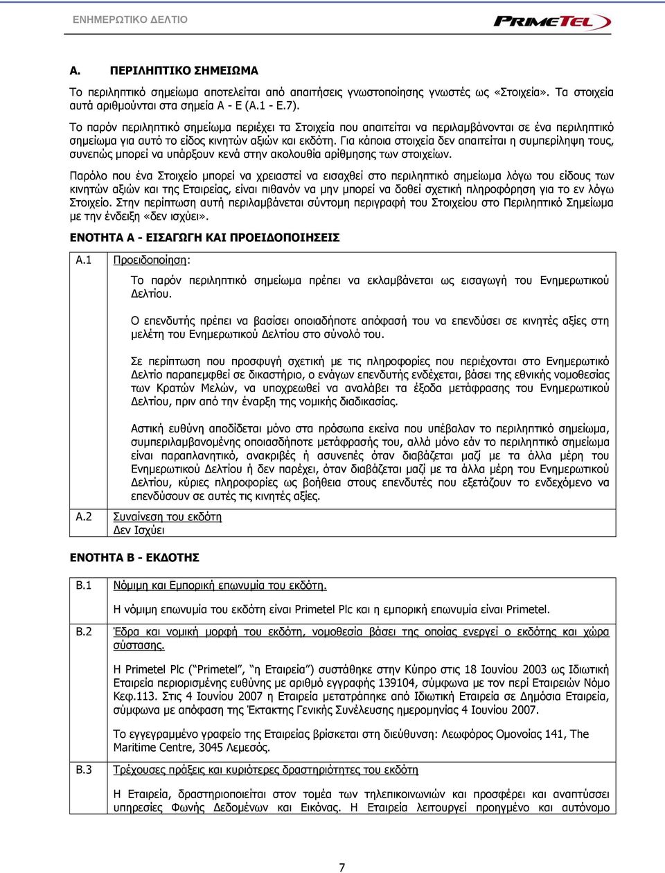 Για κάποια στοιχεία δεν απαιτείται η συμπερίληψη τους, συνεπώς μπορεί να υπάρξουν κενά στην ακολουθία αρίθμησης των στοιχείων.