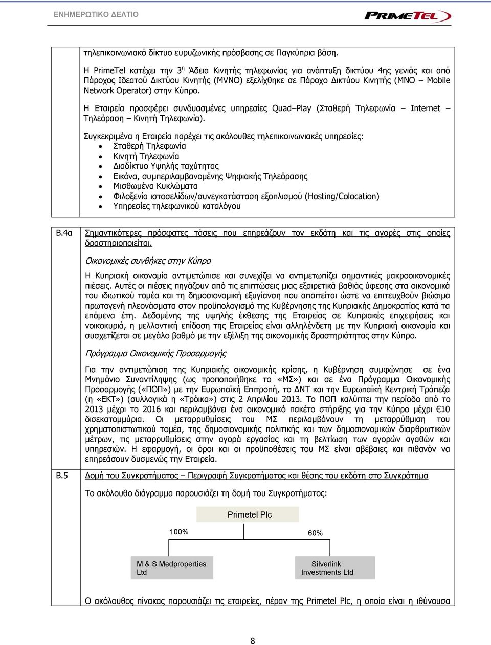 στην Κύπρο. Η Εταιρεία προσφέρει συνδυασμένες υπηρεσίες Quad Play (Σταθερή Τηλεφωνία Internet Τηλεόραση Κινητή Τηλεφωνία).