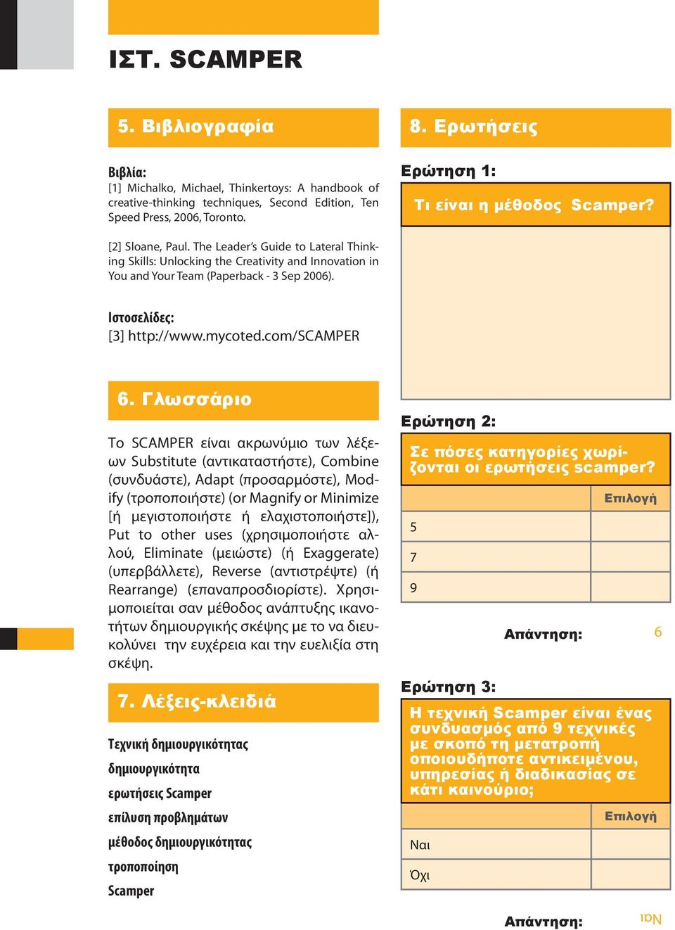 Ιστοσελίδες: [3] http://www.mycoted.com/scamper 6.