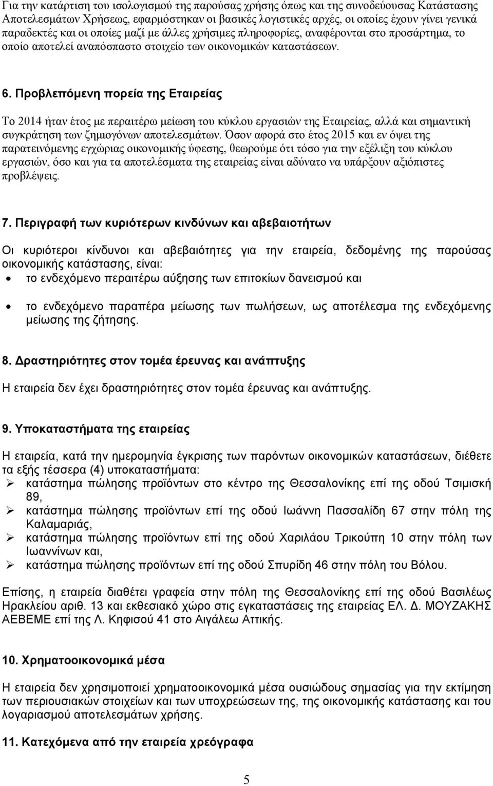 Προβλεπόμενη πορεία της Εταιρείας Το 2014 ήταν έτος με περαιτέρω μείωση του κύκλου εργασιών της Εταιρείας, αλλά και σημαντική συγκράτηση των ζημιογόνων αποτελεσμάτων.