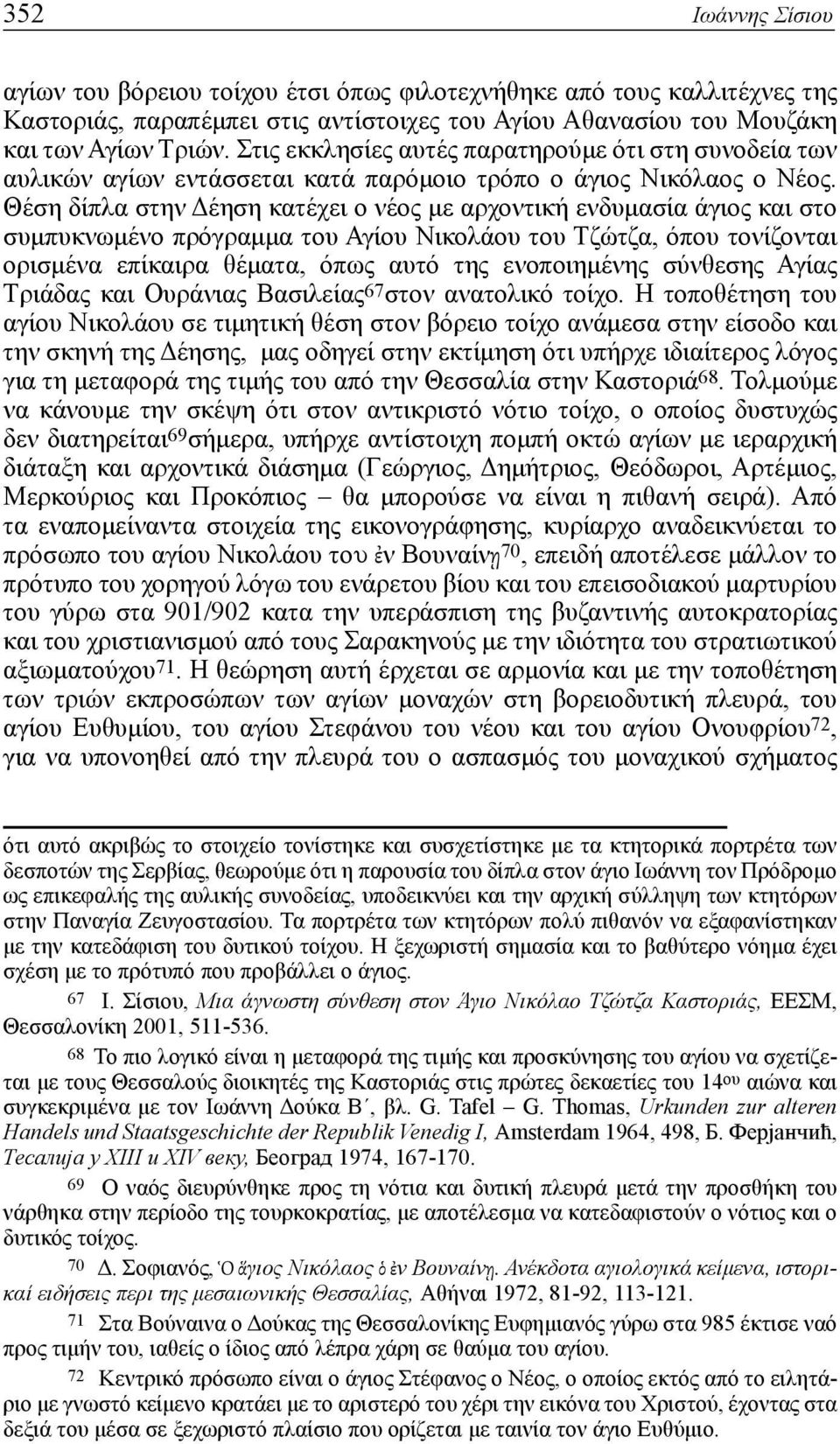 Θέση δίπλα στην Δέηση κατέχει ο νέος με αρχοντική ενδυμασία άγιος και στο συμπυκνωμένο πρόγραμμα του Αγίου Νικολάου του Τζώτζα, όπου τονίζονται ορισμένα επίκαιρα θέματα, όπως αυτό της ενοποιημένης