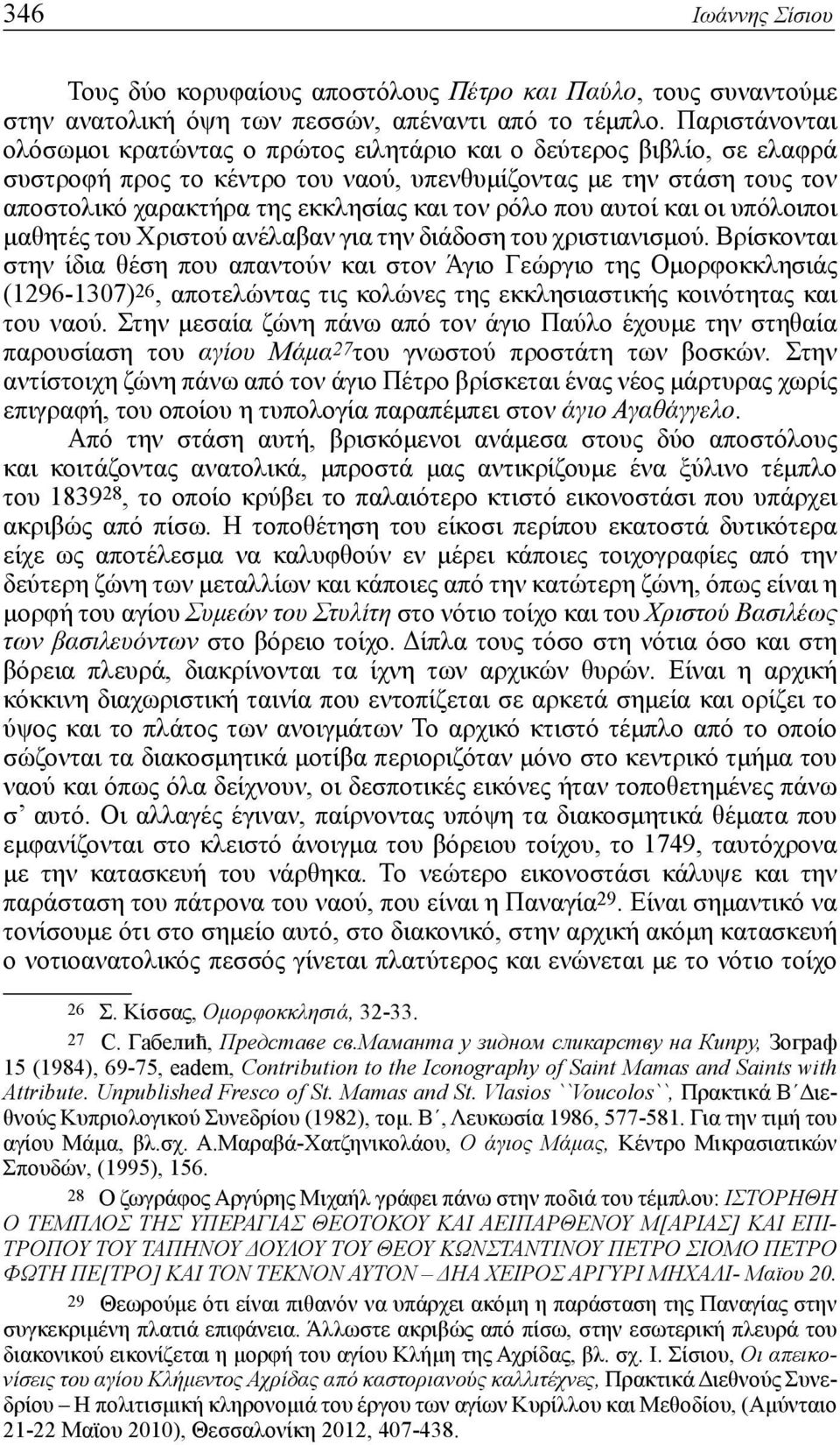 ρόλο που αυτοί και οι υπόλοιποι μαθητές του Χριστού ανέλαβαν για την διάδοση του χριστιανισμού.