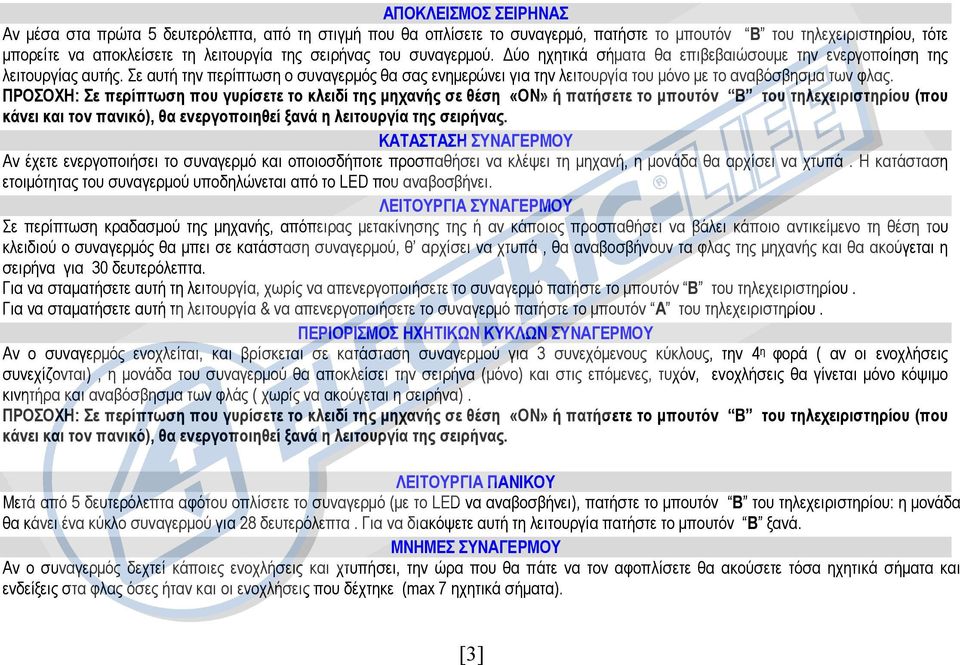 ΠΡΟΣΟΧΗ: Σε περίπτωση που γυρίσετε το κλειδί της µηχανής σε θέση «ΟΝ» ή πατήσετε το µπουτόν B του τηλεχειριστηρίου (που κάνει και τον πανικό), θα ενεργοποιηθεί ξανά η λειτουργία της σειρήνας.