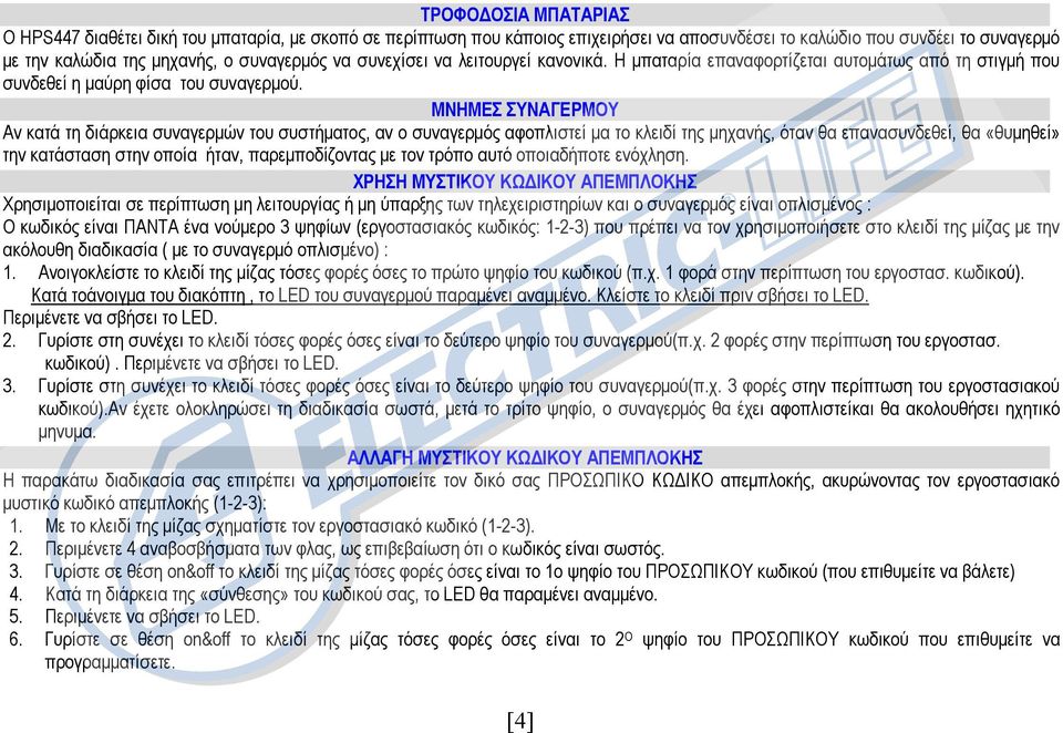 ΜΝΗΜΕΣ ΣΥΝΑΓΕΡΜΟΥ Αν κατά τη διάρκεια συναγερµών του συστήµατος, αν ο συναγερµός αφοπλιστεί µα το κλειδί της µηχανής, όταν θα επανασυνδεθεί, θα «θυµηθεί» την κατάσταση στην οποία ήταν,