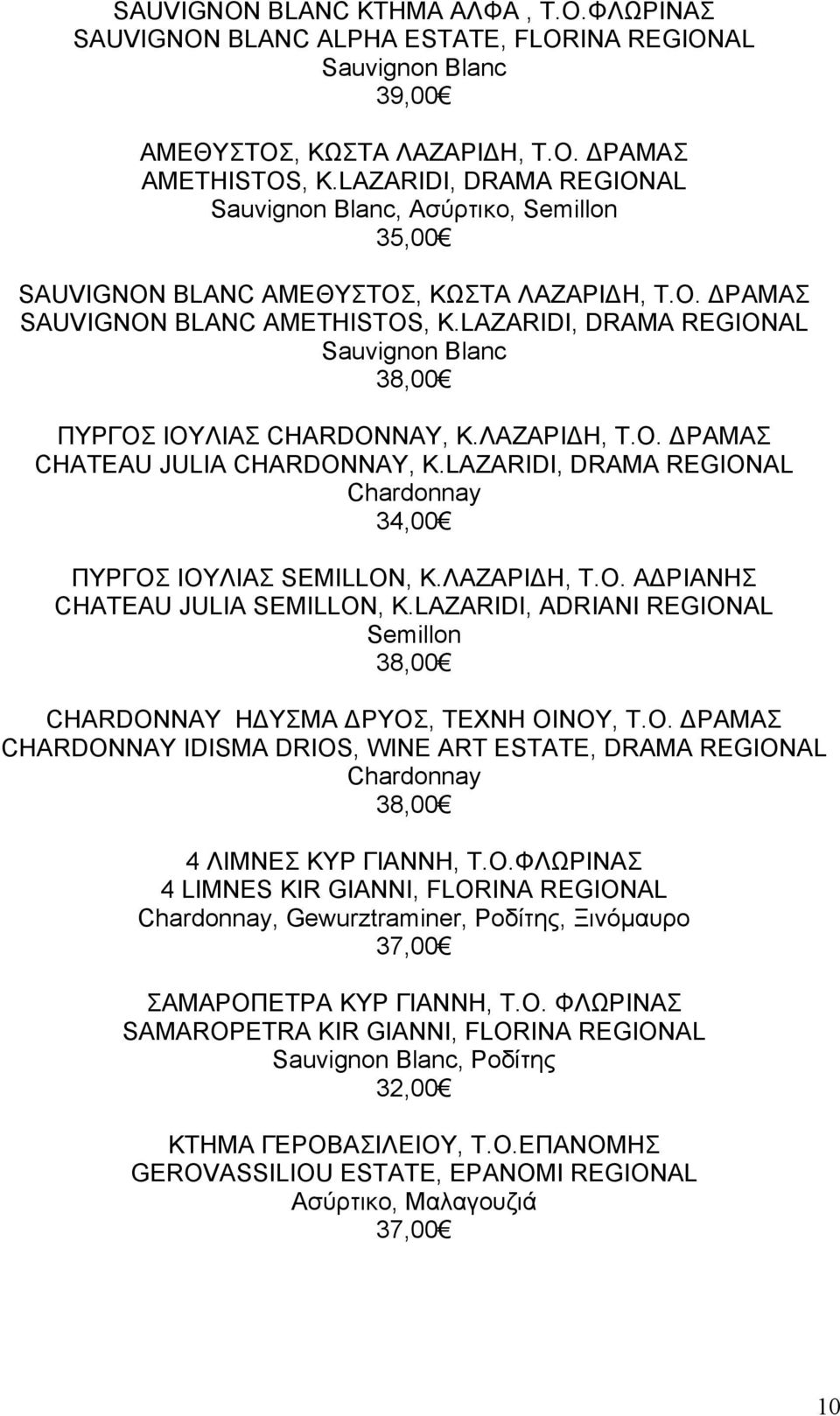 LAZARIDI, DRAMA REGIONAL Sauvignon Blanc 38,00 ΠΥΡΓΟΣ ΙΟΥΛΙΑΣ CHARDONNAY, Κ.ΛΑΖΑΡΙΔΗ, Τ.Ο. ΔΡΑΜΑΣ CHATEAU JULIA CHARDONNAY, K.LAZARIDI, DRAMA REGIONAL 34,00 ΠΥΡΓΟΣ ΙΟΥΛΙΑΣ SEMILLON, Κ.ΛΑΖΑΡΙΔΗ, Τ.Ο. ΑΔΡΙΑΝΗΣ CHATEAU JULIA SEMILLON, K.