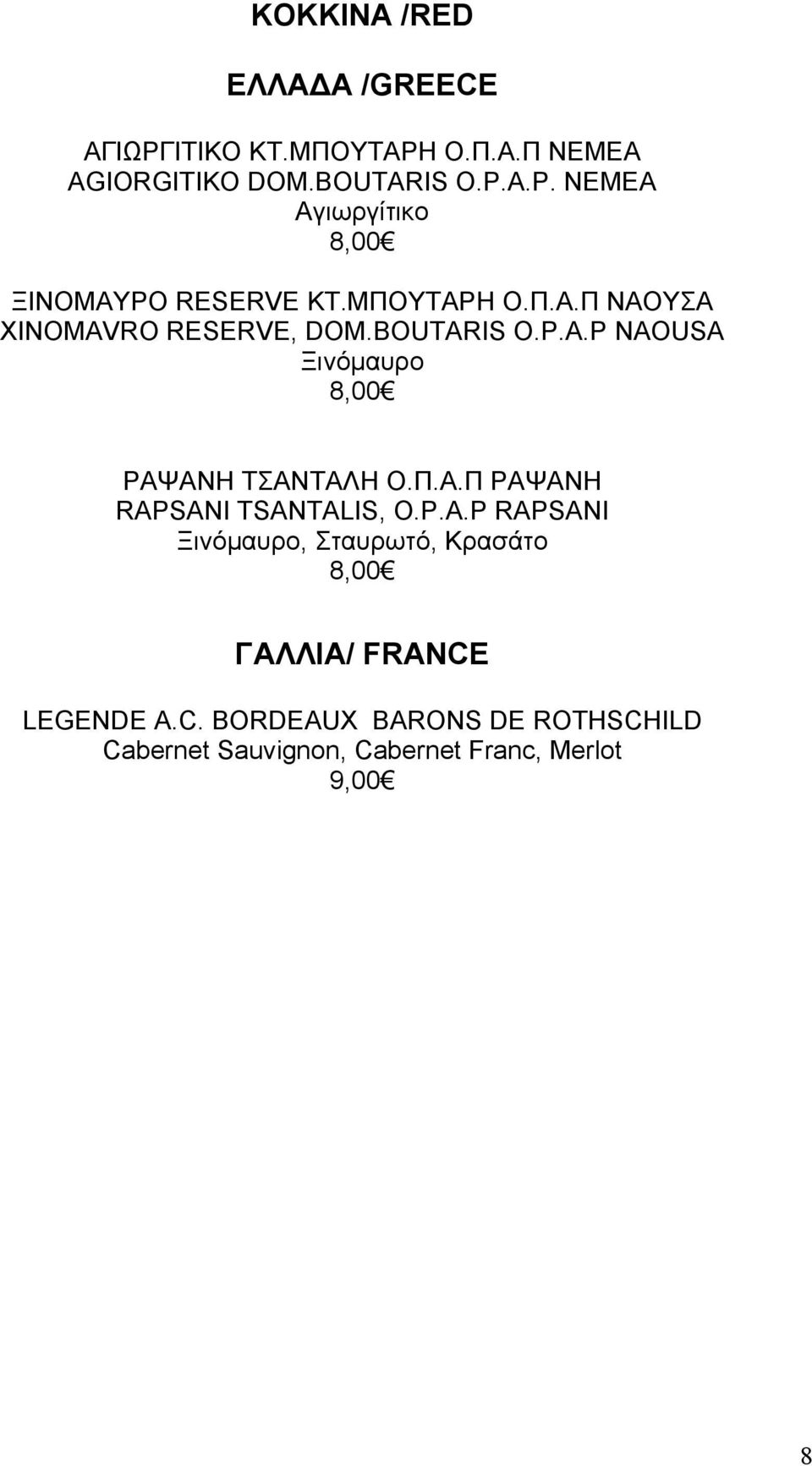 Π.Α.Π ΡΑΨΑΝΗ RAPSANI TSANTALIS, O.P.A.P RAPSANI Ξινόµαυρο, Σταυρωτό, Κρασάτο 8,00 ΓΑΛΛΙΑ/ FRANCE